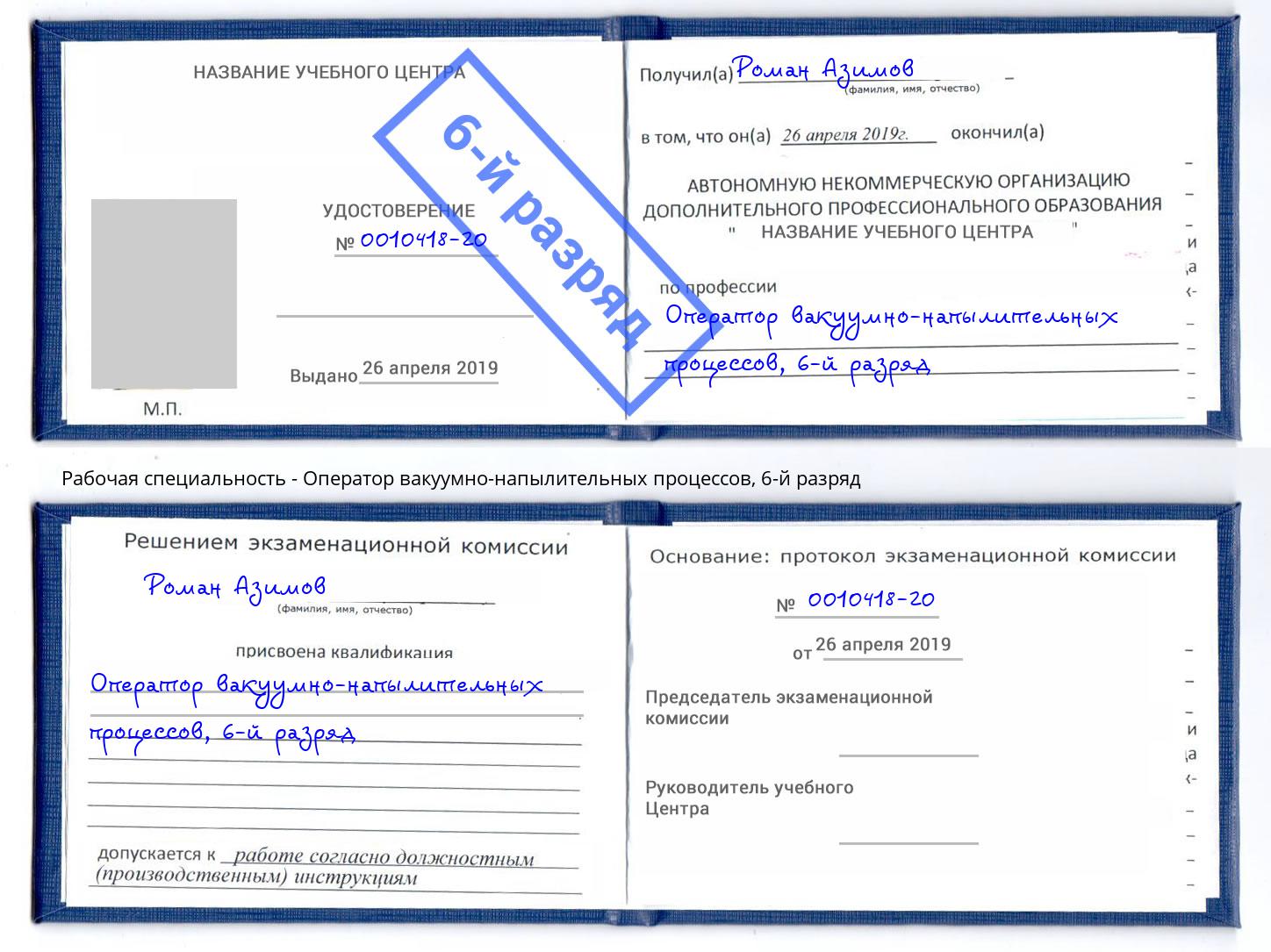 корочка 6-й разряд Оператор вакуумно-напылительных процессов Гагарин