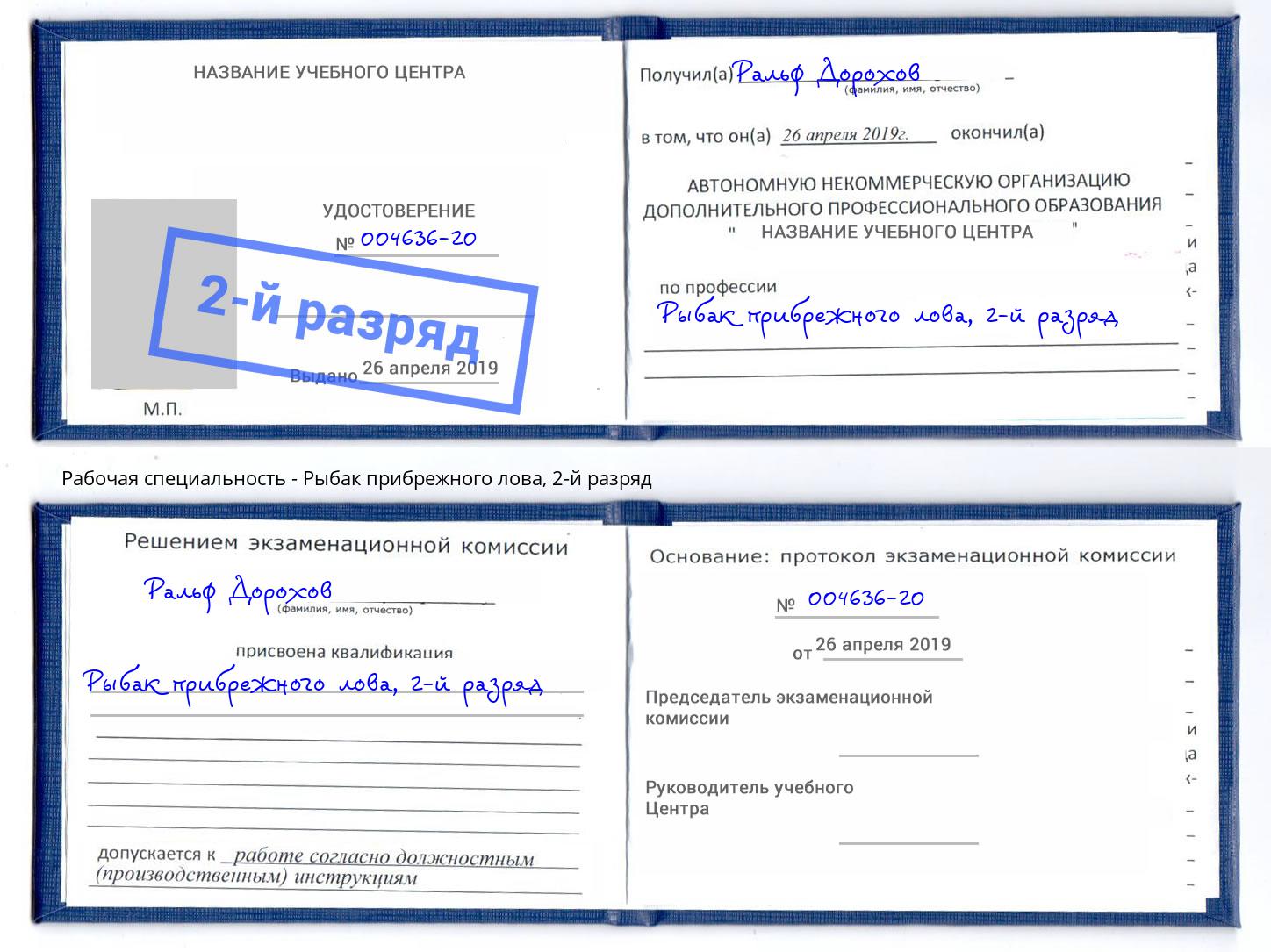 корочка 2-й разряд Рыбак прибрежного лова Гагарин