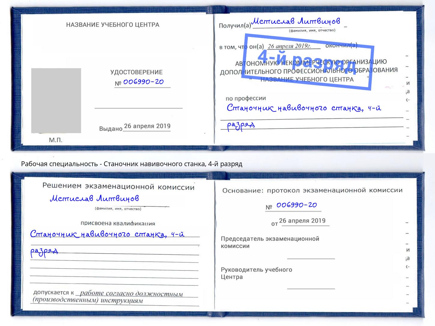 корочка 4-й разряд Станочник навивочного станка Гагарин