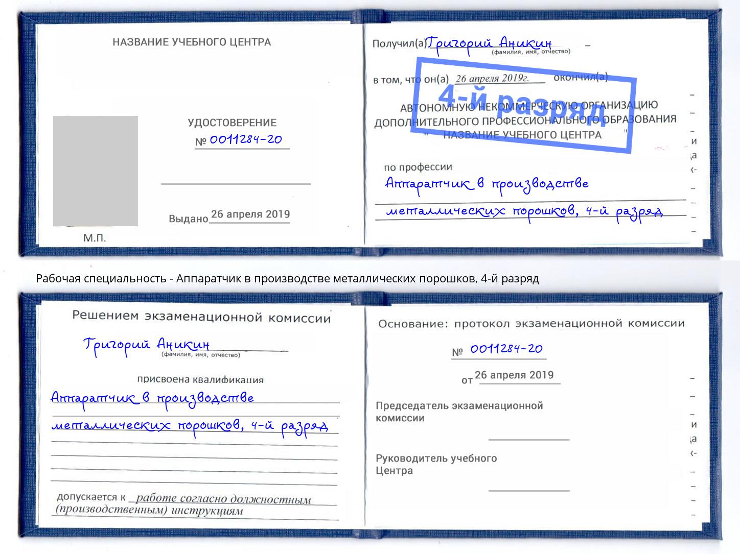 корочка 4-й разряд Аппаратчик в производстве металлических порошков Гагарин