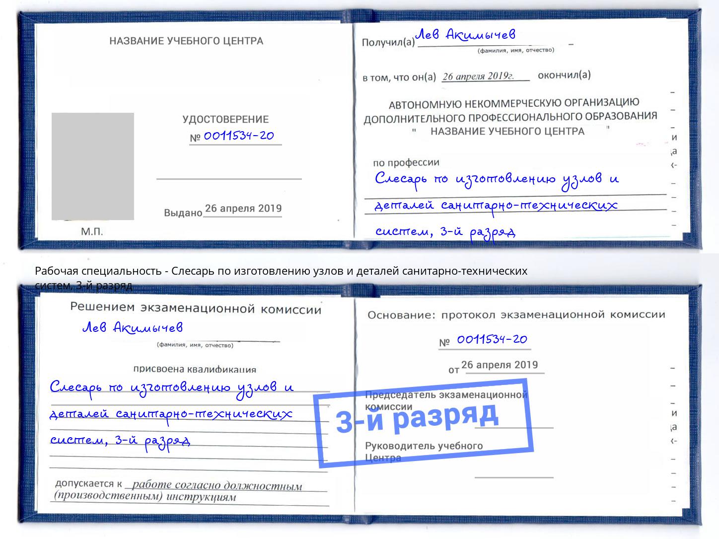 корочка 3-й разряд Слесарь по изготовлению узлов и деталей санитарно-технических систем Гагарин