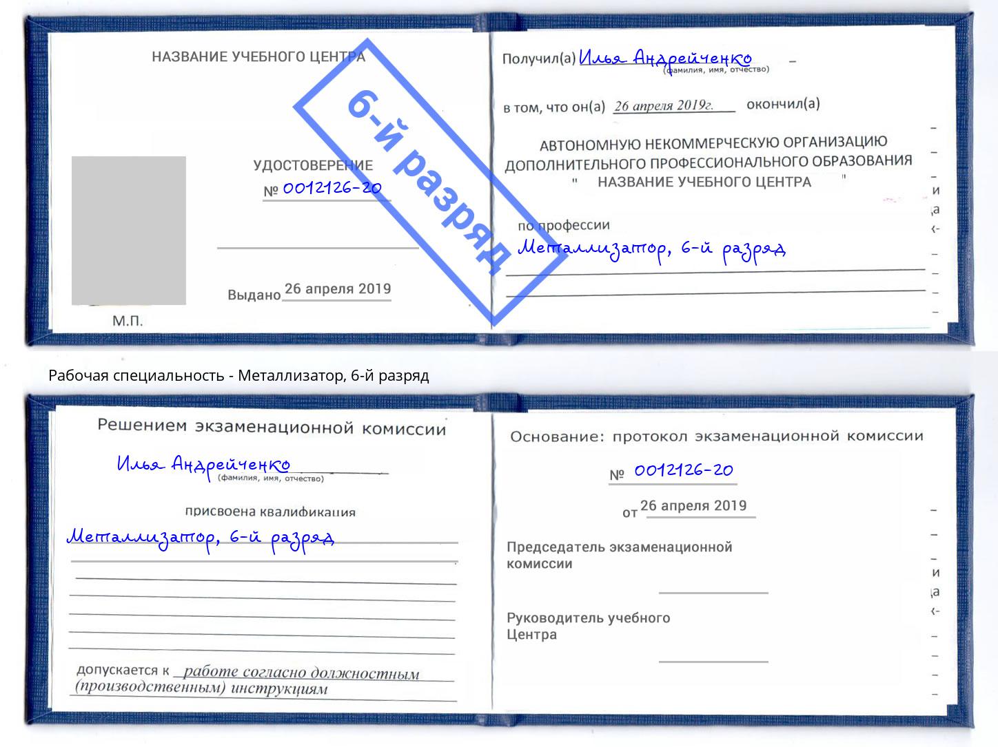 корочка 6-й разряд Металлизатор Гагарин