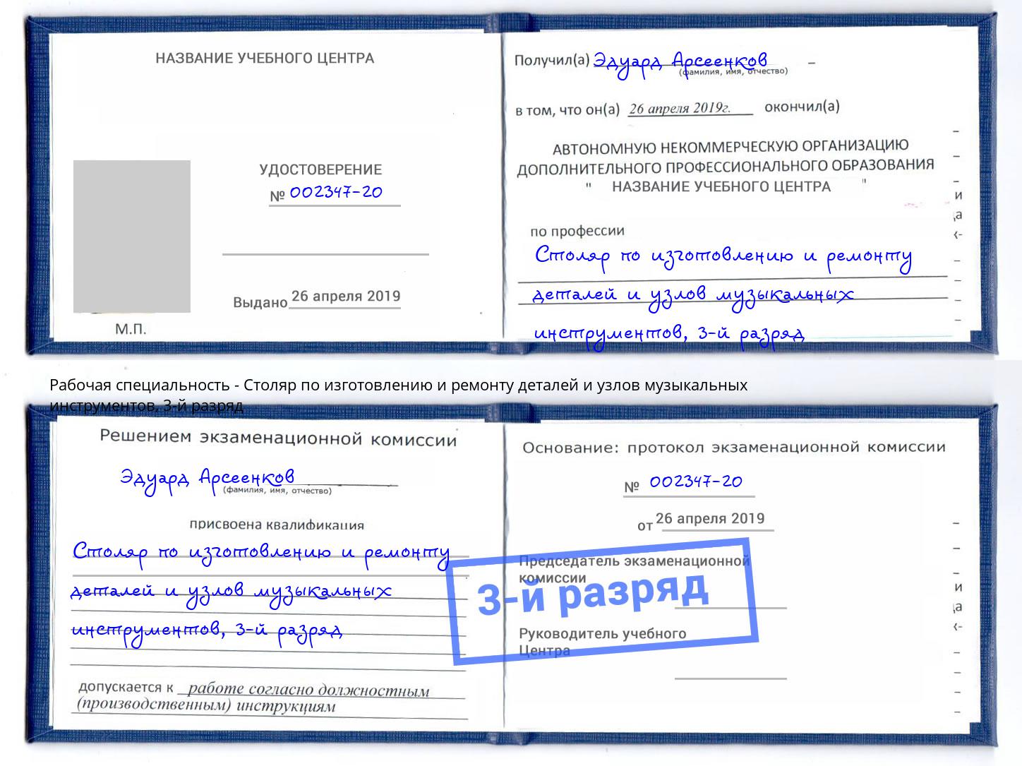 корочка 3-й разряд Столяр по изготовлению и ремонту деталей и узлов музыкальных инструментов Гагарин