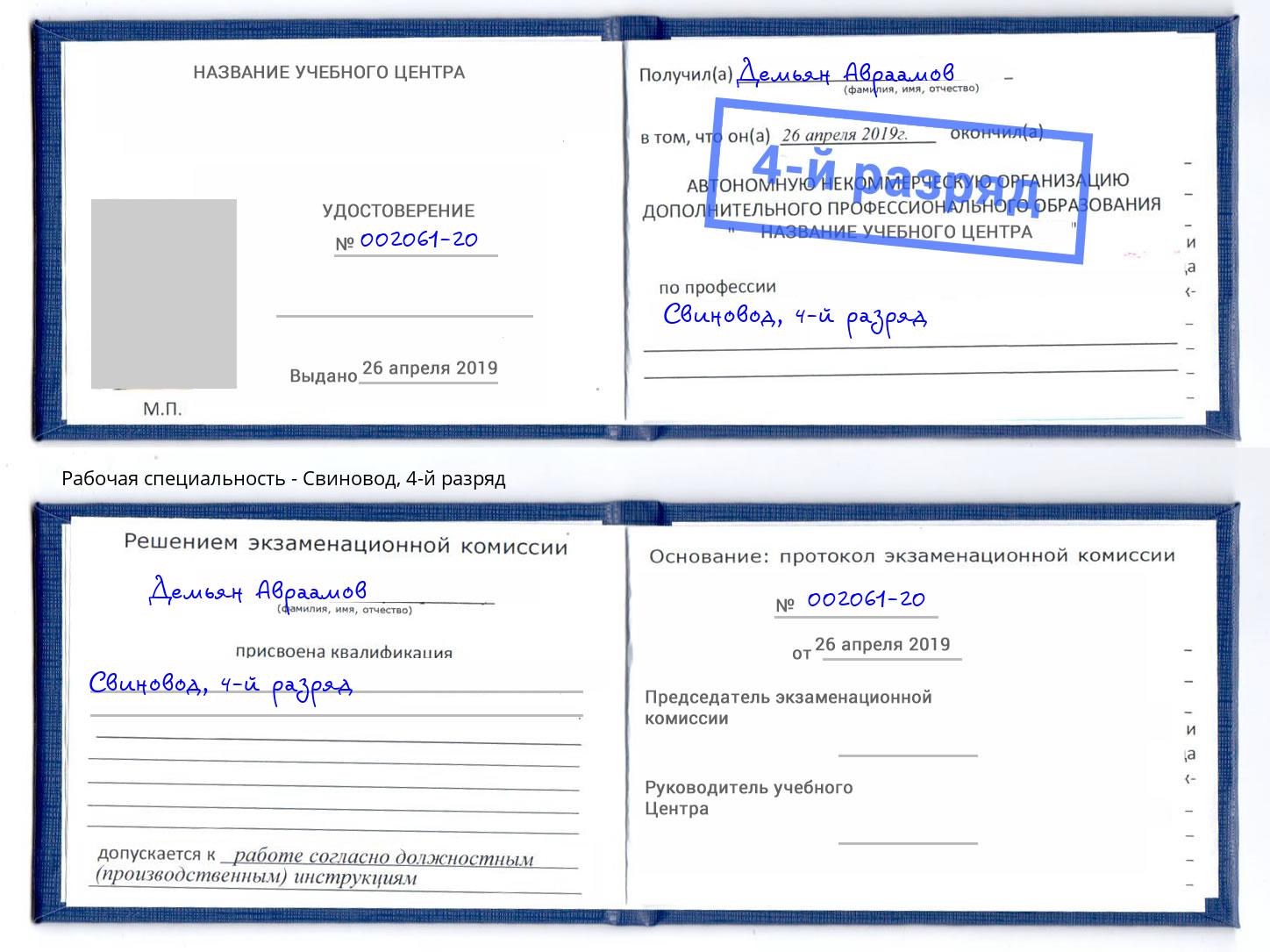 корочка 4-й разряд Свиновод Гагарин