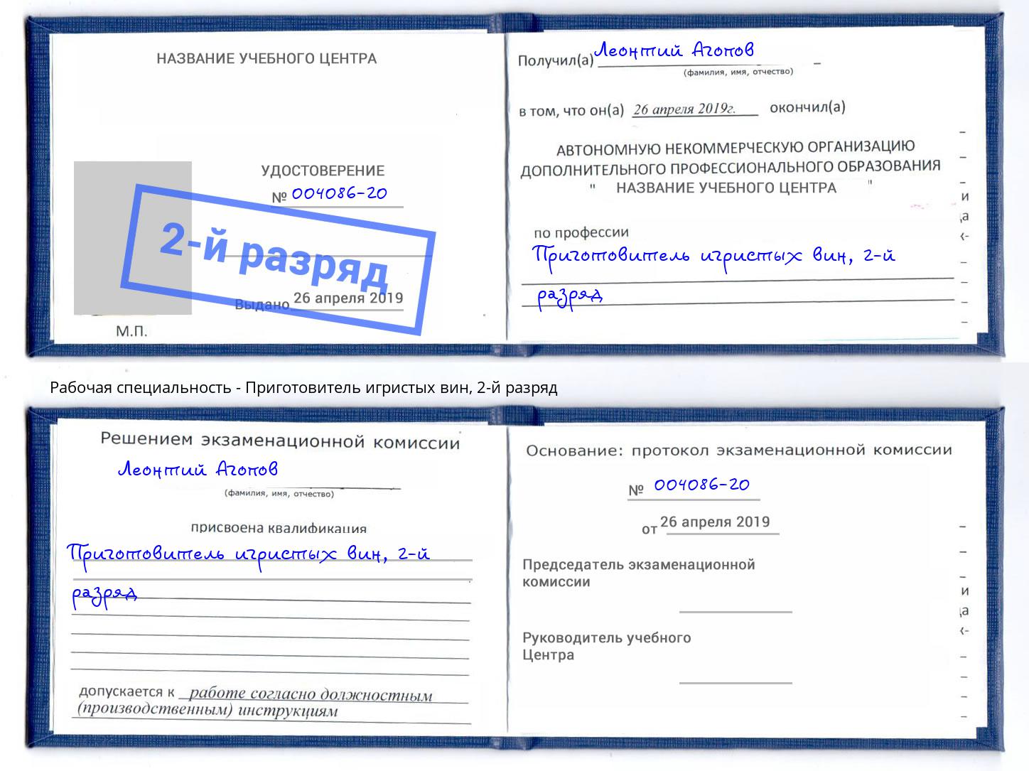 корочка 2-й разряд Приготовитель игристых вин Гагарин