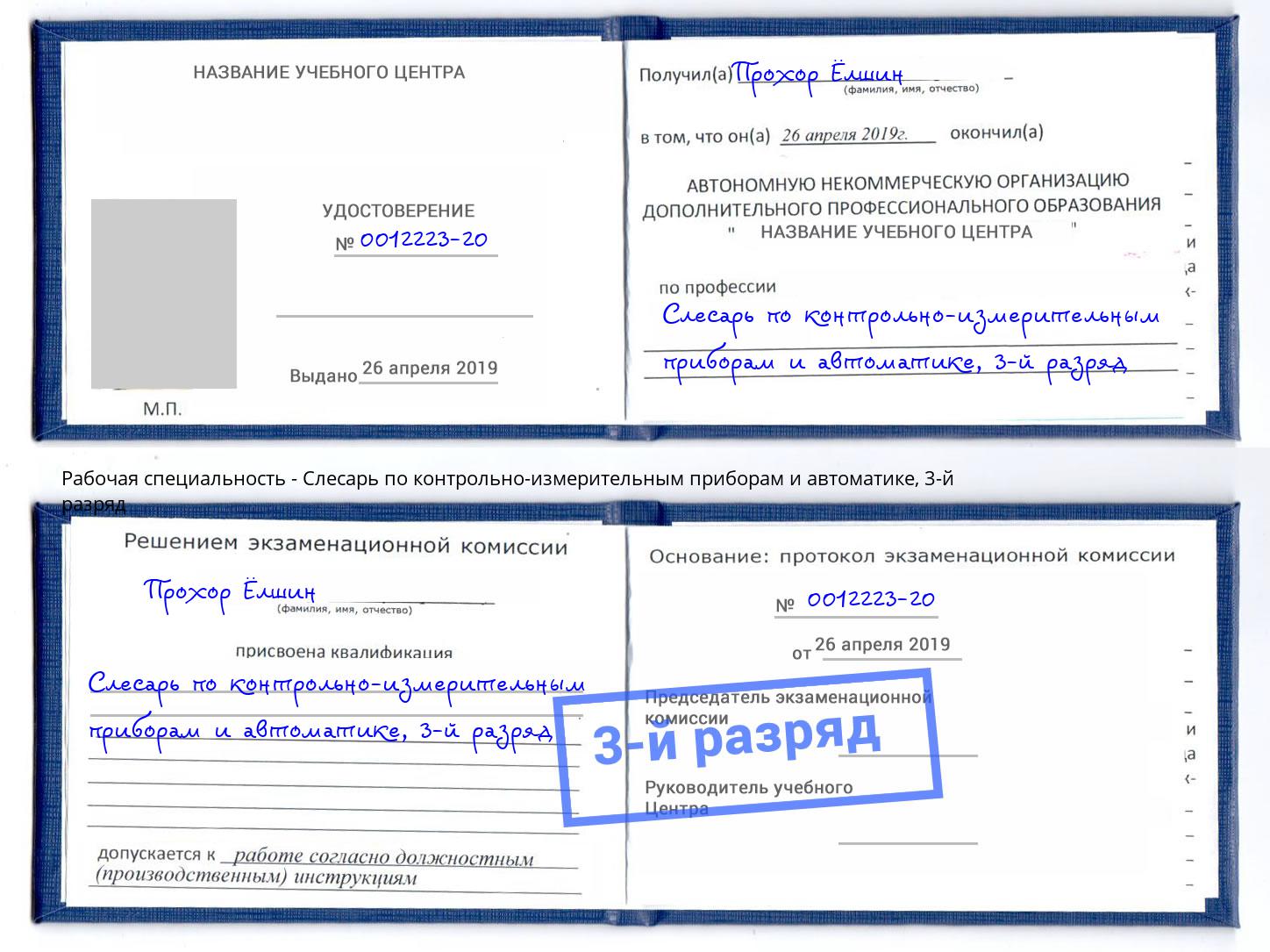 корочка 3-й разряд Слесарь по контрольно-измерительным приборам и автоматике Гагарин