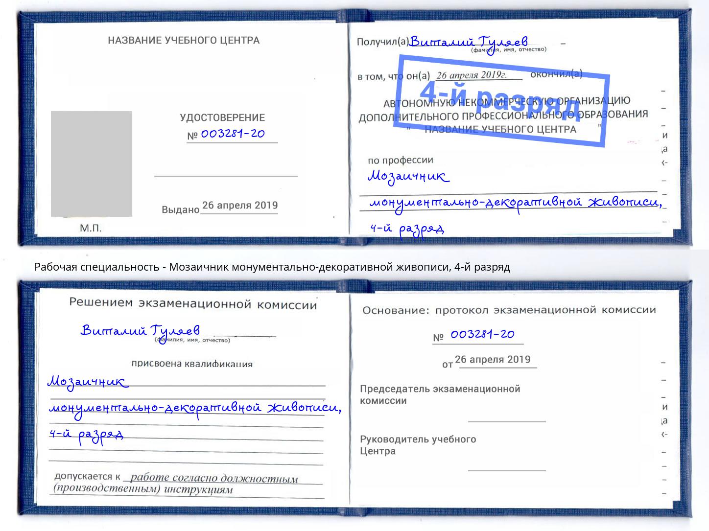 корочка 4-й разряд Мозаичник монументально-декоративной живописи Гагарин