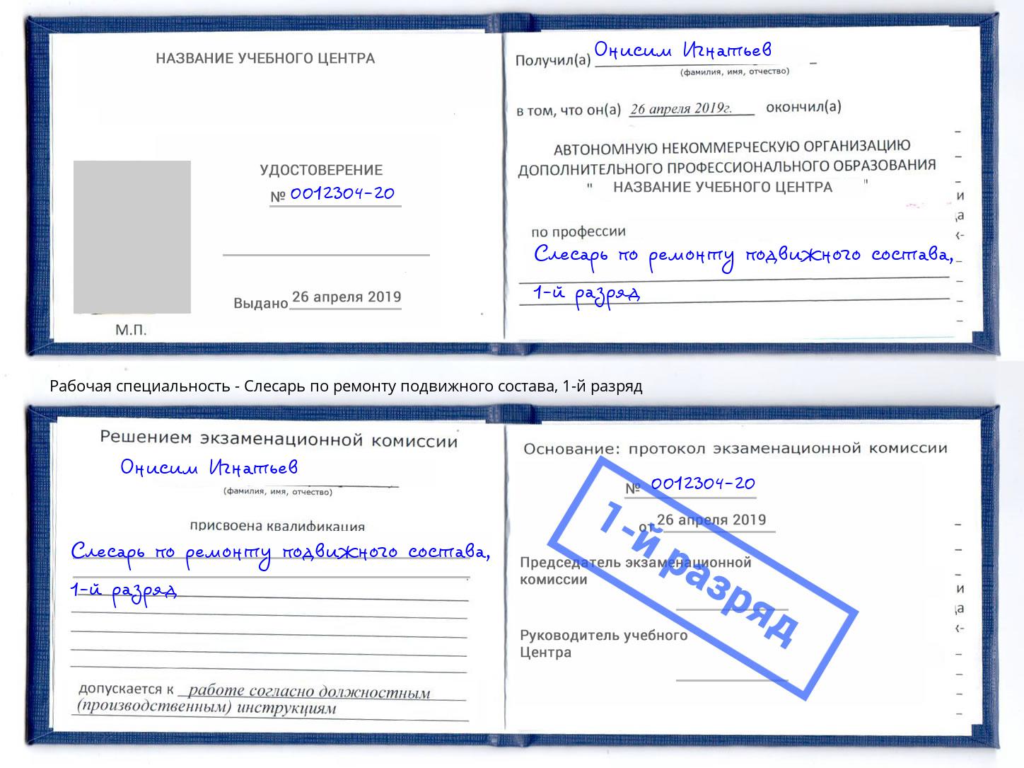 корочка 1-й разряд Слесарь по ремонту подвижного состава Гагарин