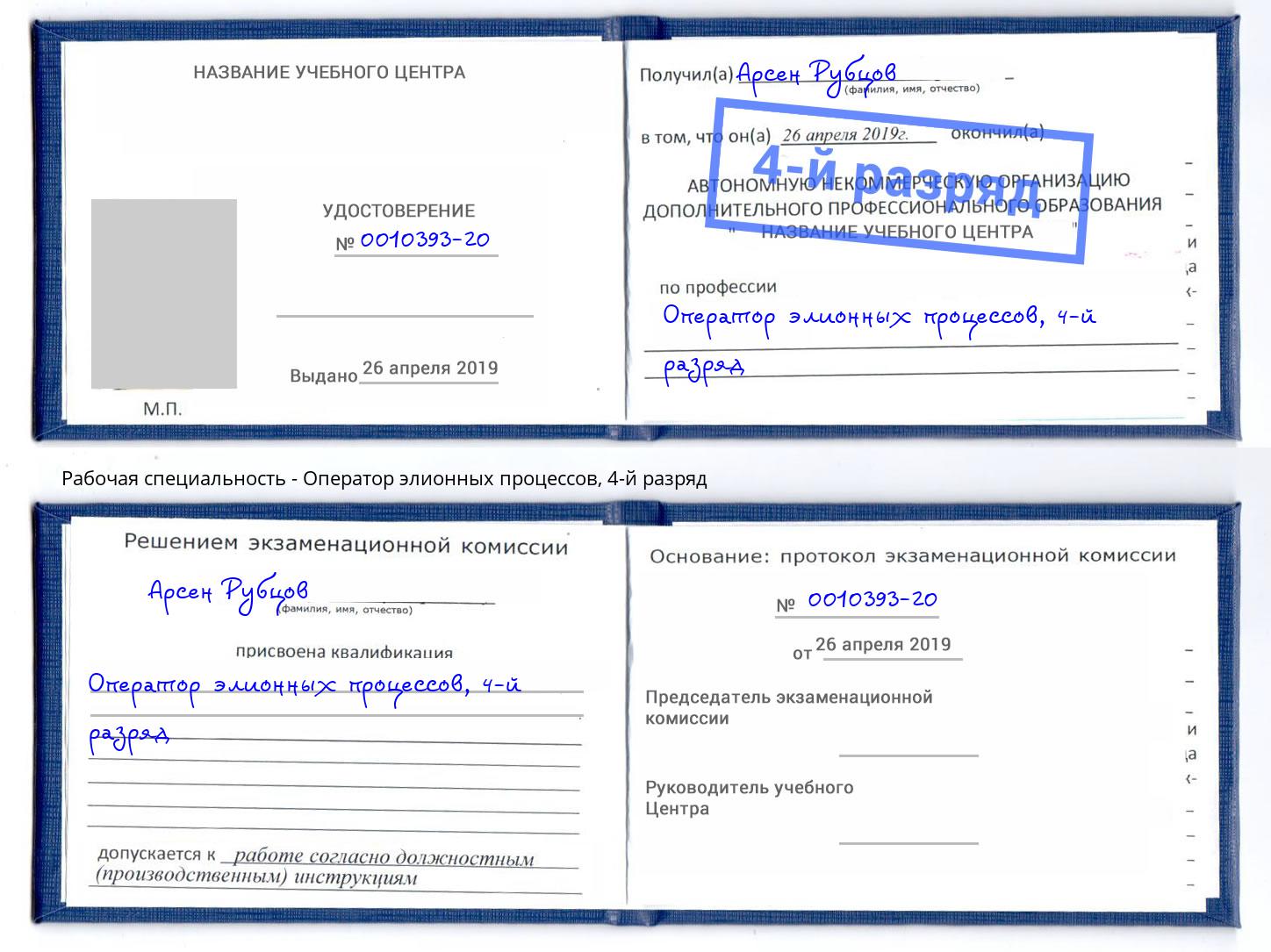 корочка 4-й разряд Оператор элионных процессов Гагарин