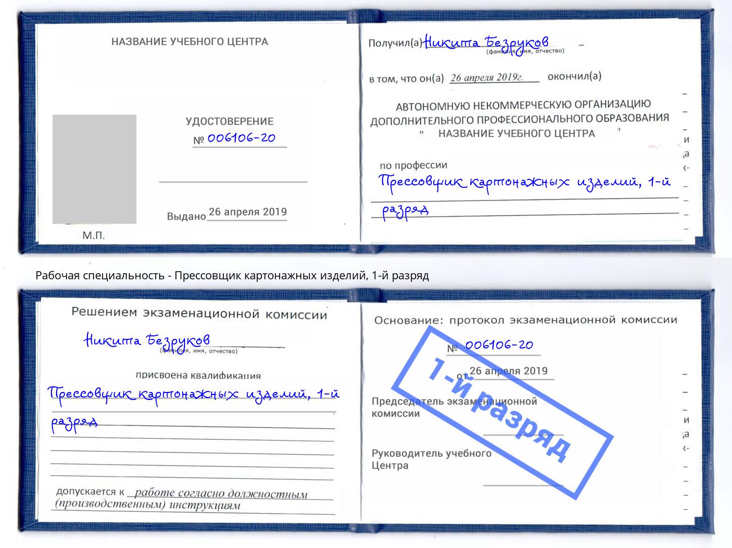 корочка 1-й разряд Прессовщик картонажных изделий Гагарин