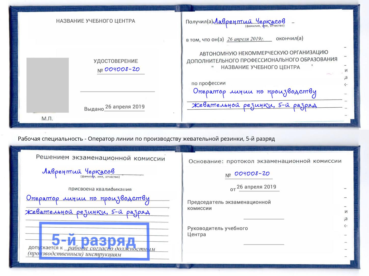 корочка 5-й разряд Оператор линии по производству жевательной резинки Гагарин