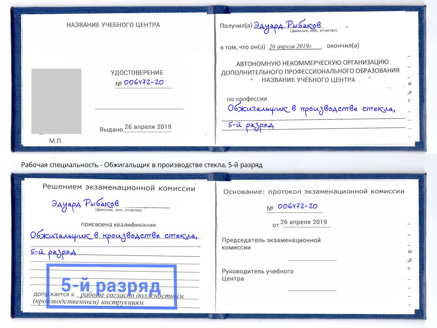 корочка 5-й разряд Обжигальщик в производстве стекла Гагарин