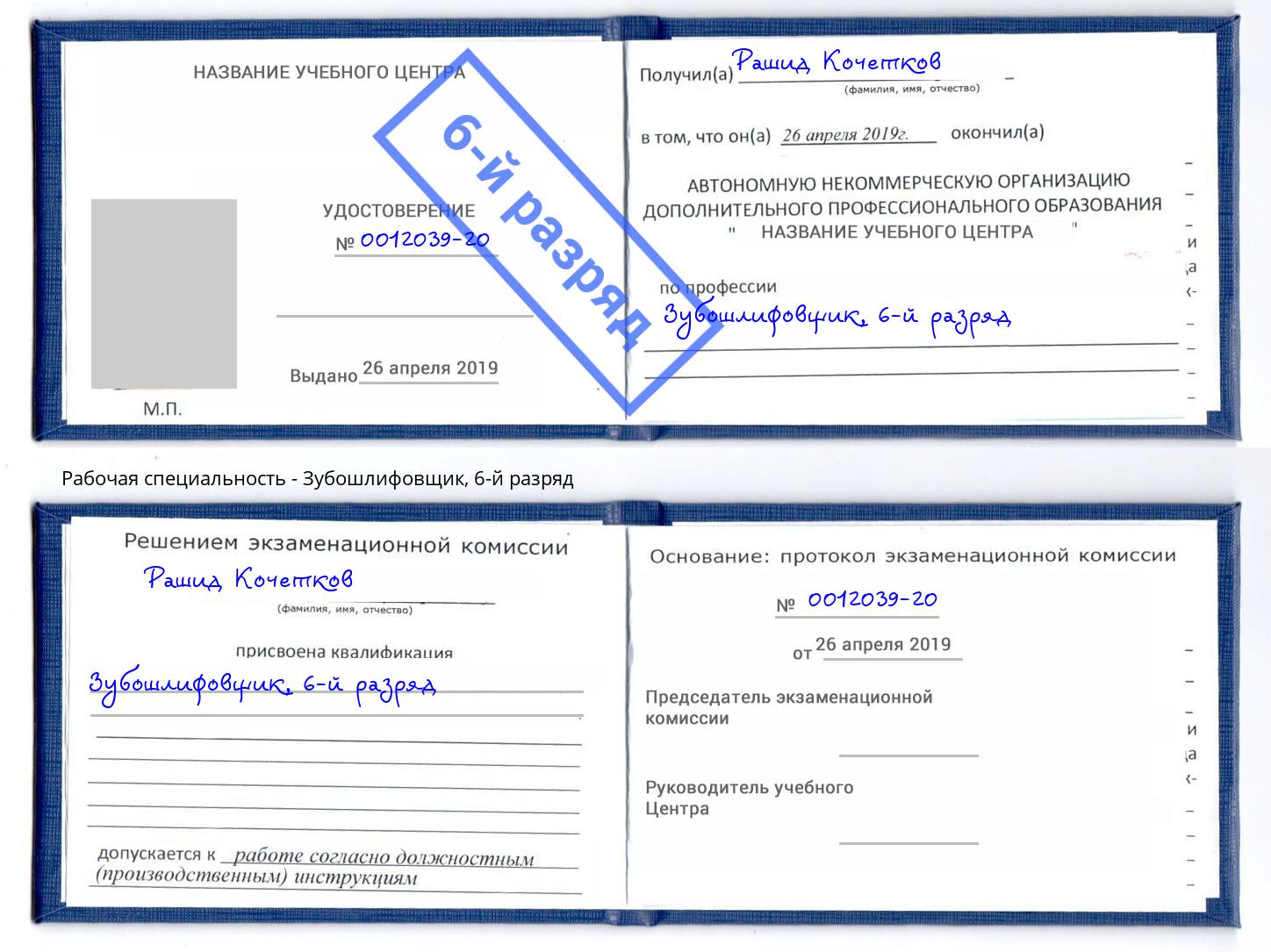 корочка 6-й разряд Зубошлифовщик Гагарин