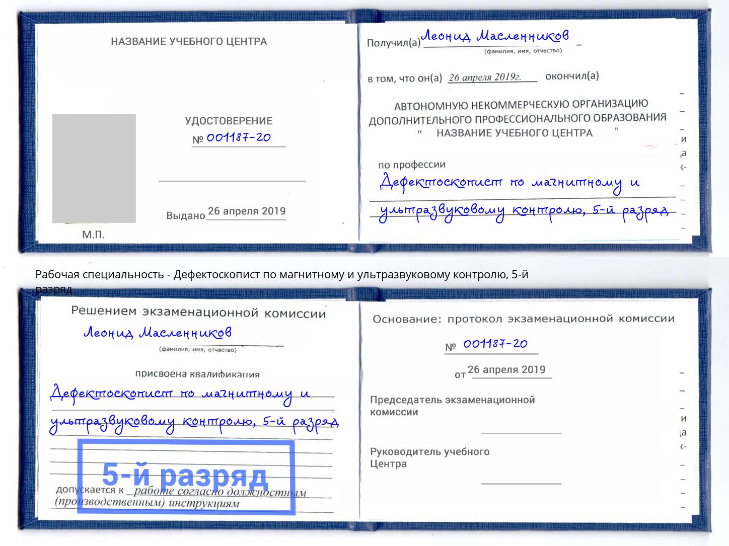 корочка 5-й разряд Дефектоскопист по магнитному и ультразвуковому контролю Гагарин