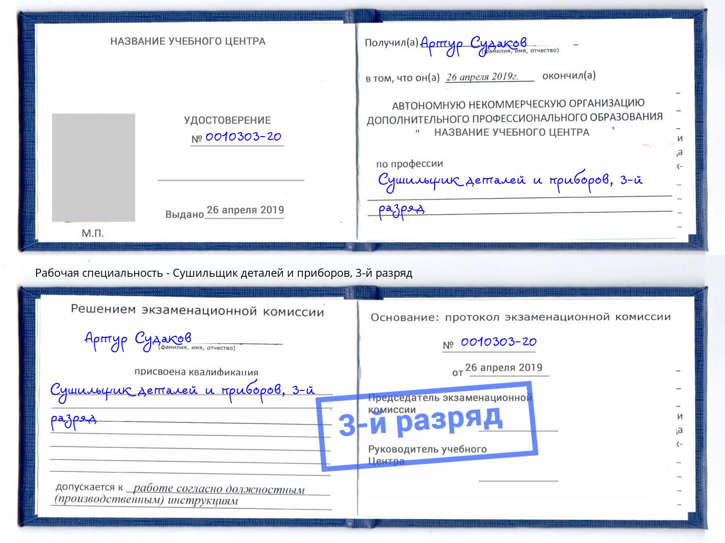 корочка 3-й разряд Сушильщик деталей и приборов Гагарин