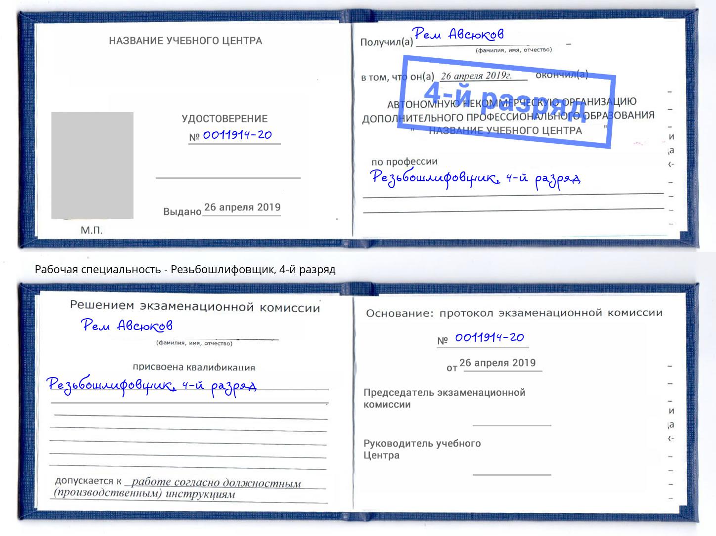 корочка 4-й разряд Резьбошлифовщик Гагарин