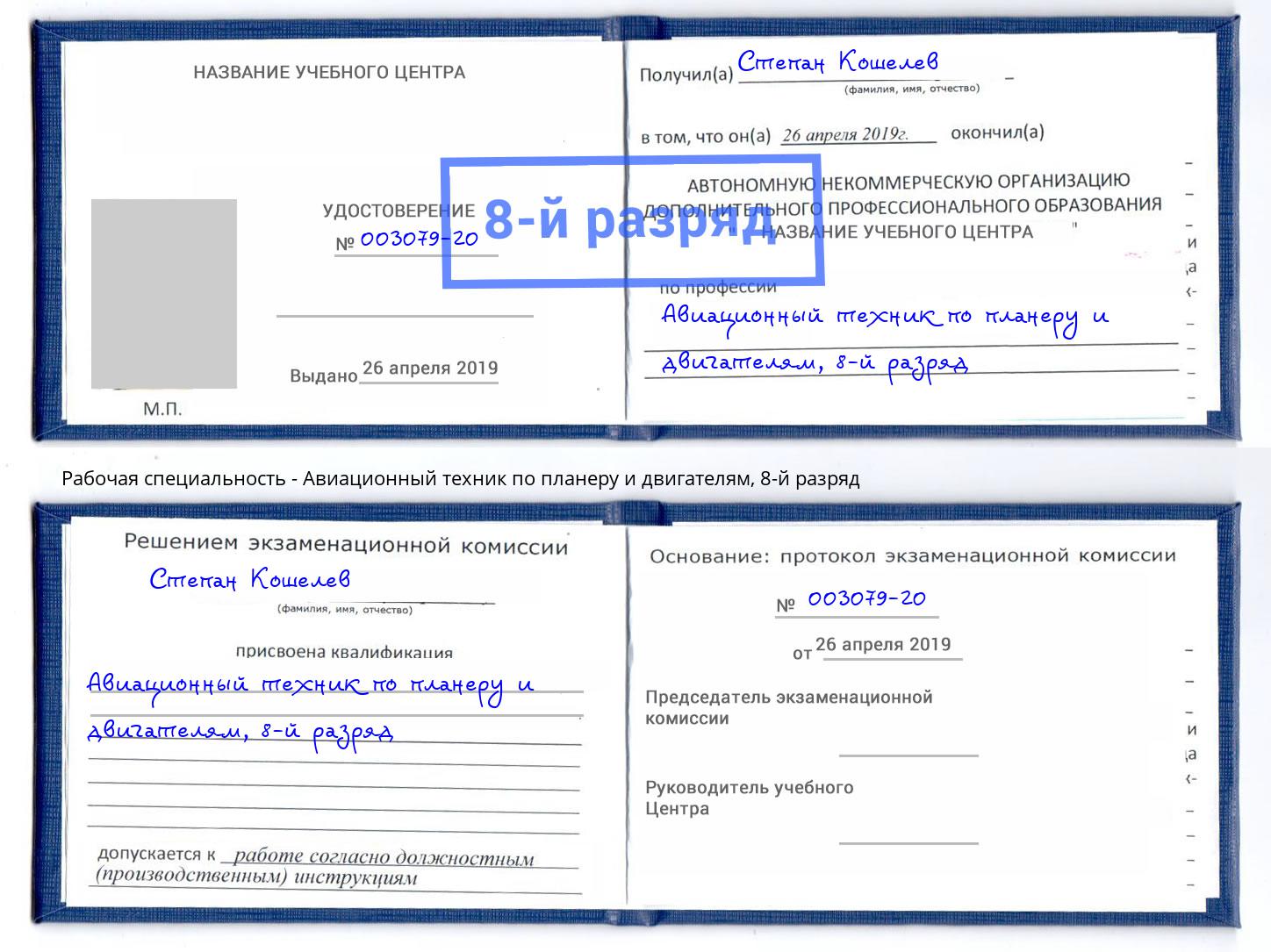 корочка 8-й разряд Авиационный техник по планеру и двигателям Гагарин