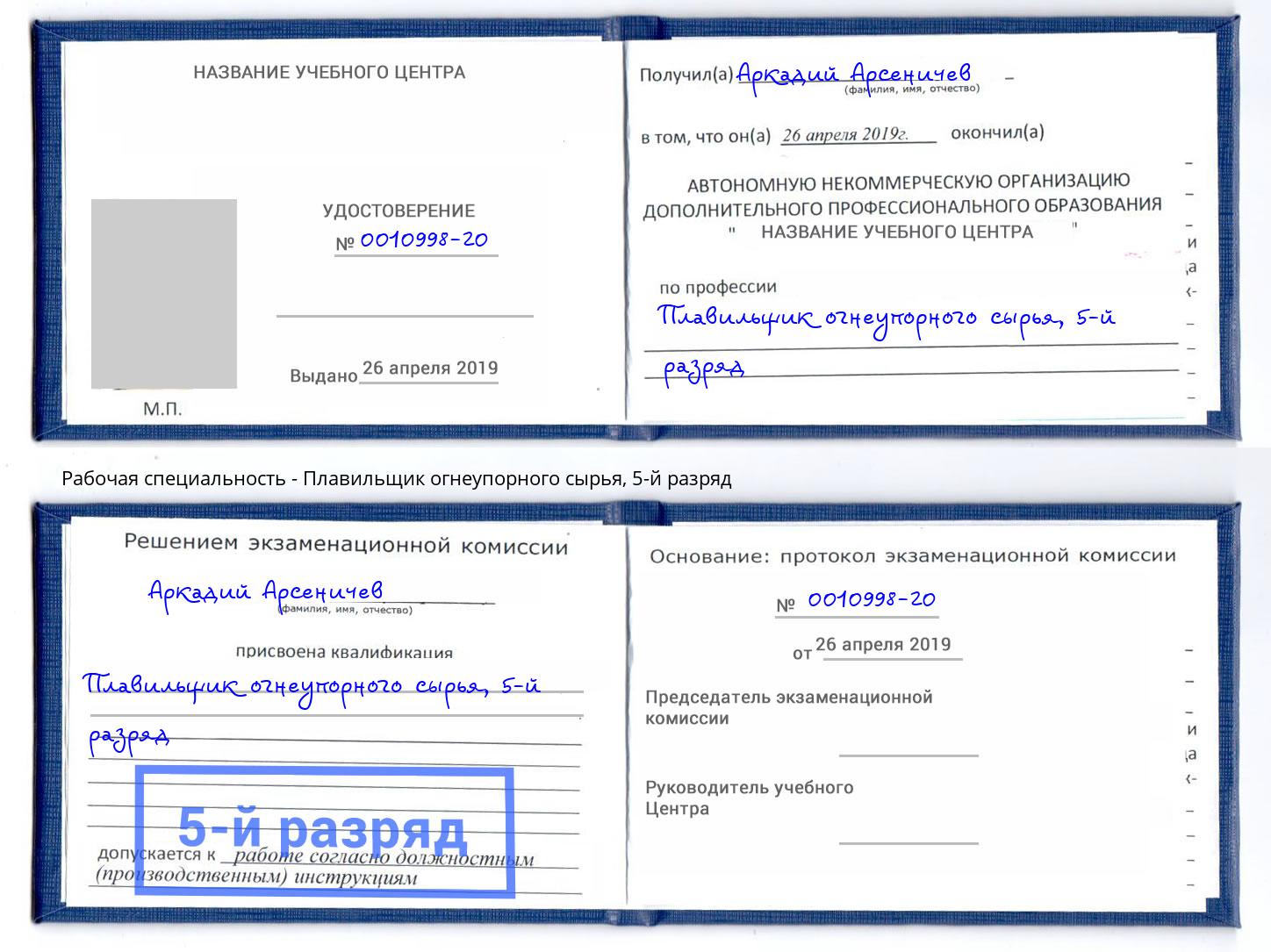 корочка 5-й разряд Плавильщик огнеупорного сырья Гагарин