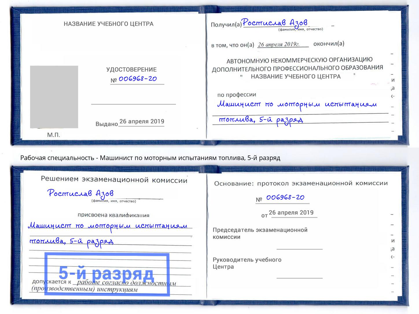 корочка 5-й разряд Машинист по моторным испытаниям топлива Гагарин