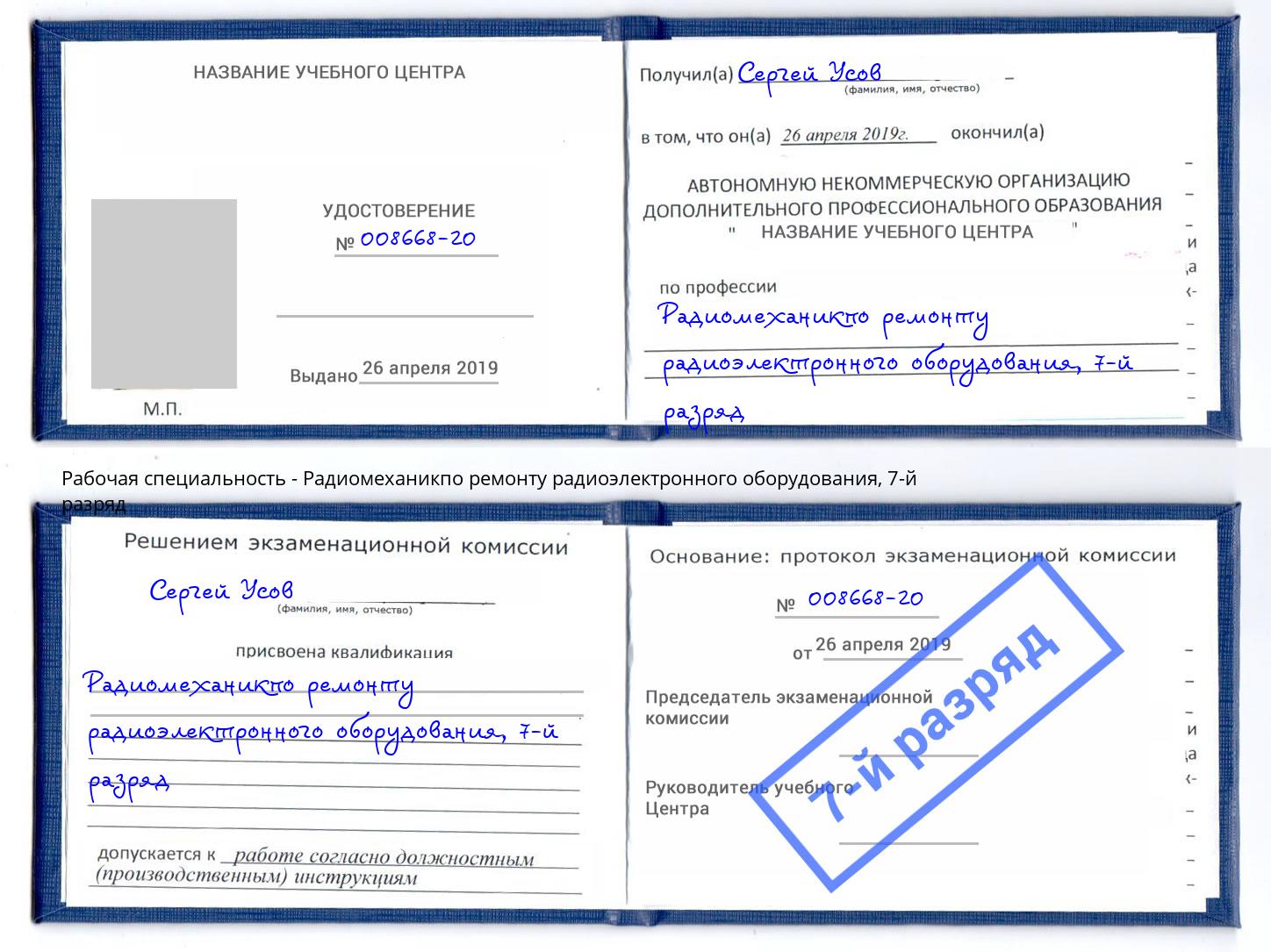 корочка 7-й разряд Радиомеханикпо ремонту радиоэлектронного оборудования Гагарин