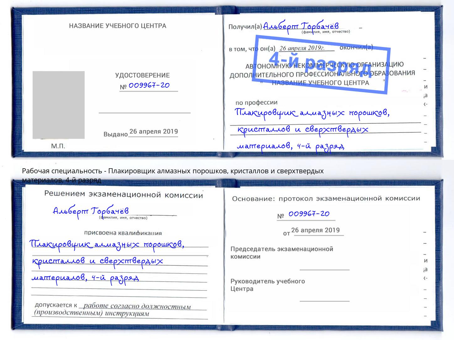 корочка 4-й разряд Плакировщик алмазных порошков, кристаллов и сверхтвердых материалов Гагарин