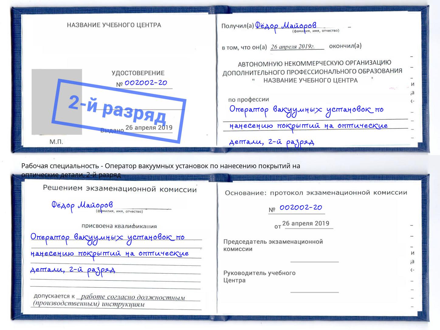 корочка 2-й разряд Оператор вакуумных установок по нанесению покрытий на оптические детали Гагарин