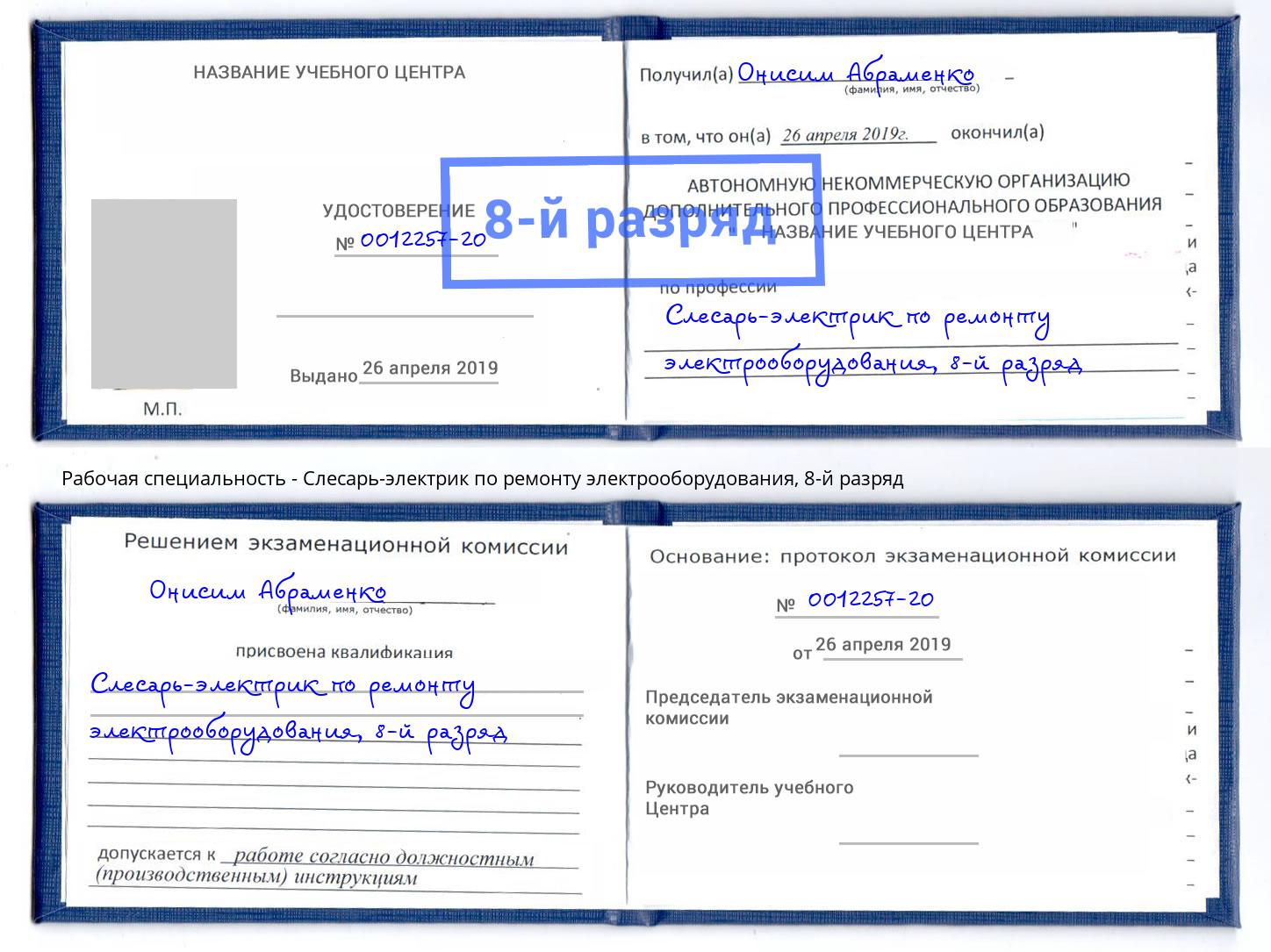 корочка 8-й разряд Слесарь-электрик по ремонту электрооборудования Гагарин