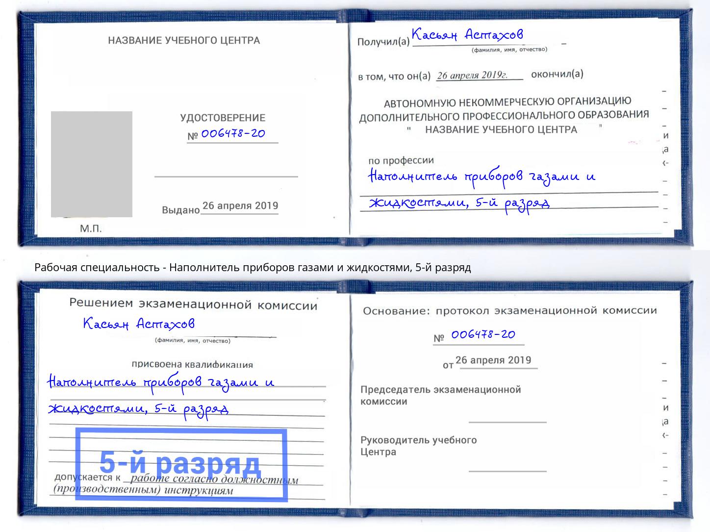 корочка 5-й разряд Наполнитель приборов газами и жидкостями Гагарин