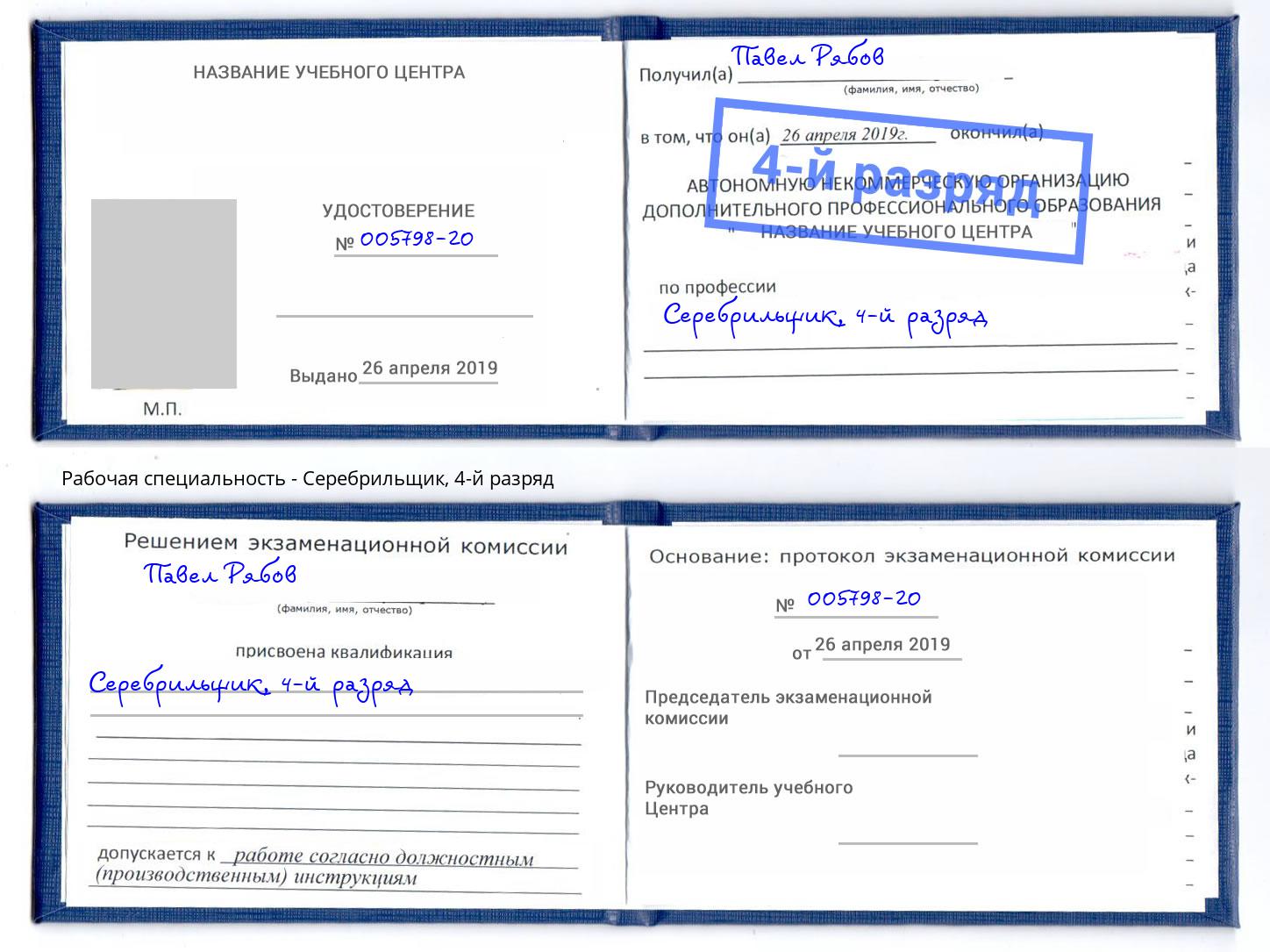корочка 4-й разряд Серебрильщик Гагарин