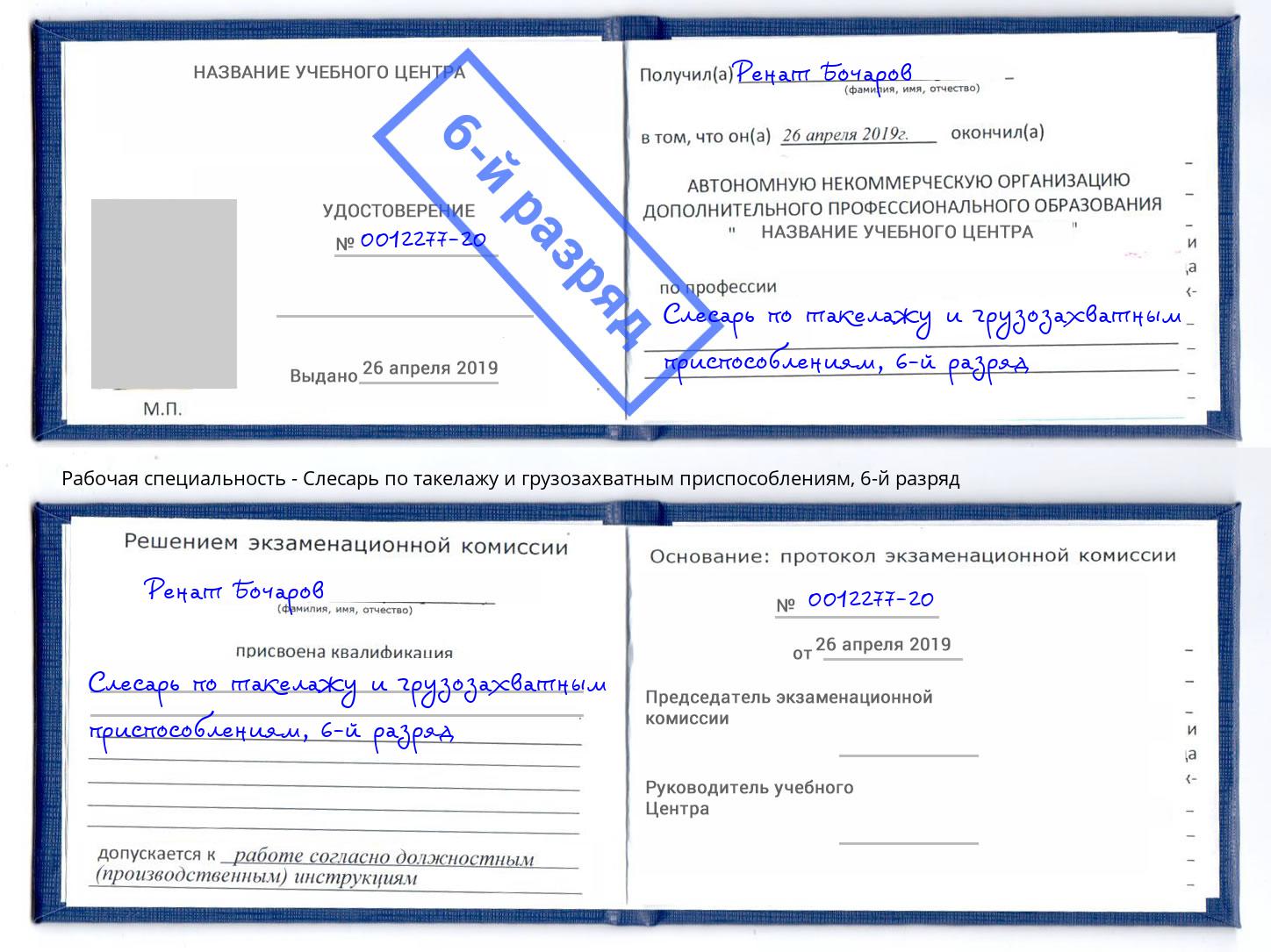 корочка 6-й разряд Слесарь по такелажу и грузозахватным приспособлениям Гагарин