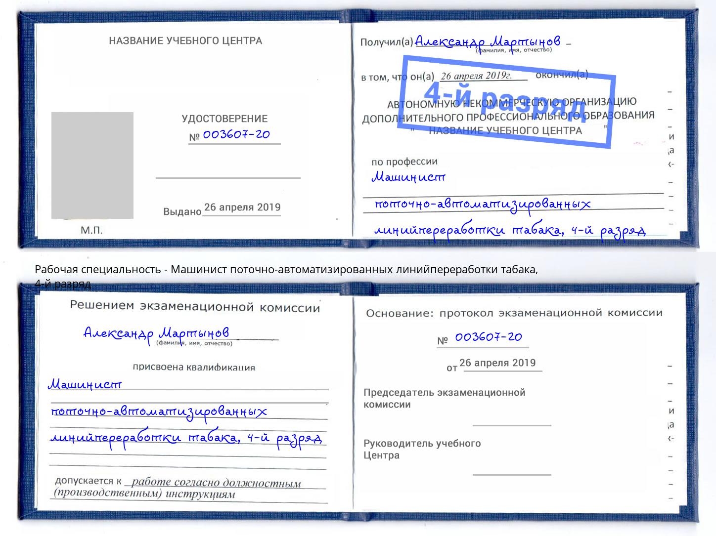 корочка 4-й разряд Машинист поточно-автоматизированных линийпереработки табака Гагарин