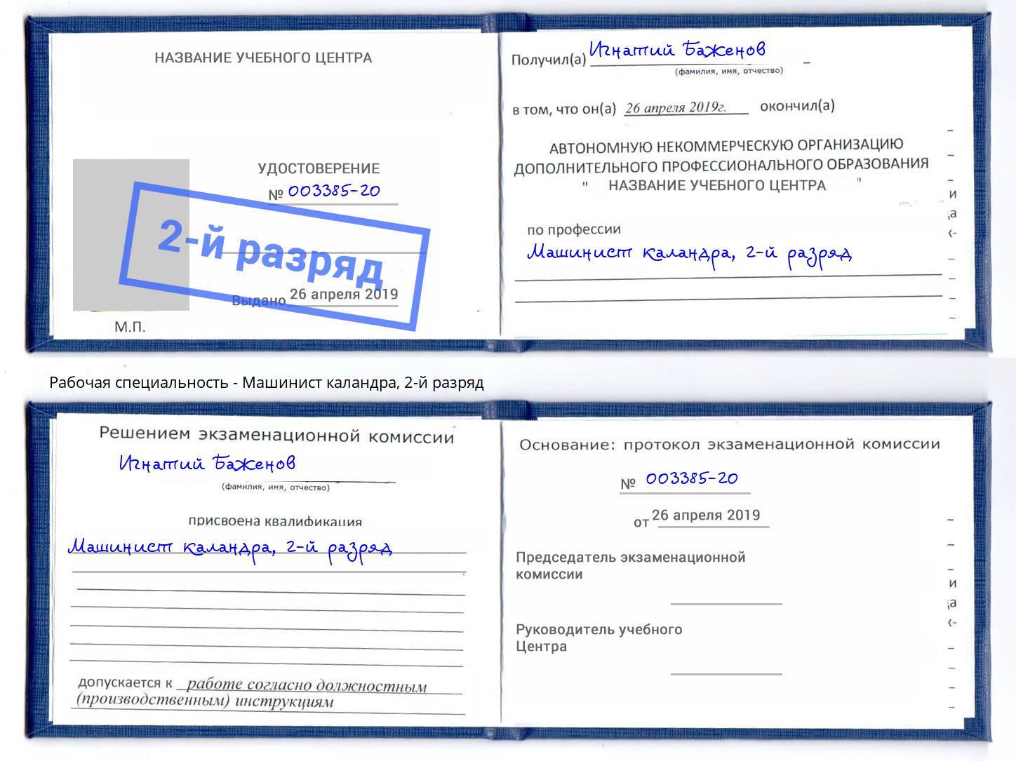 корочка 2-й разряд Машинист каландра Гагарин