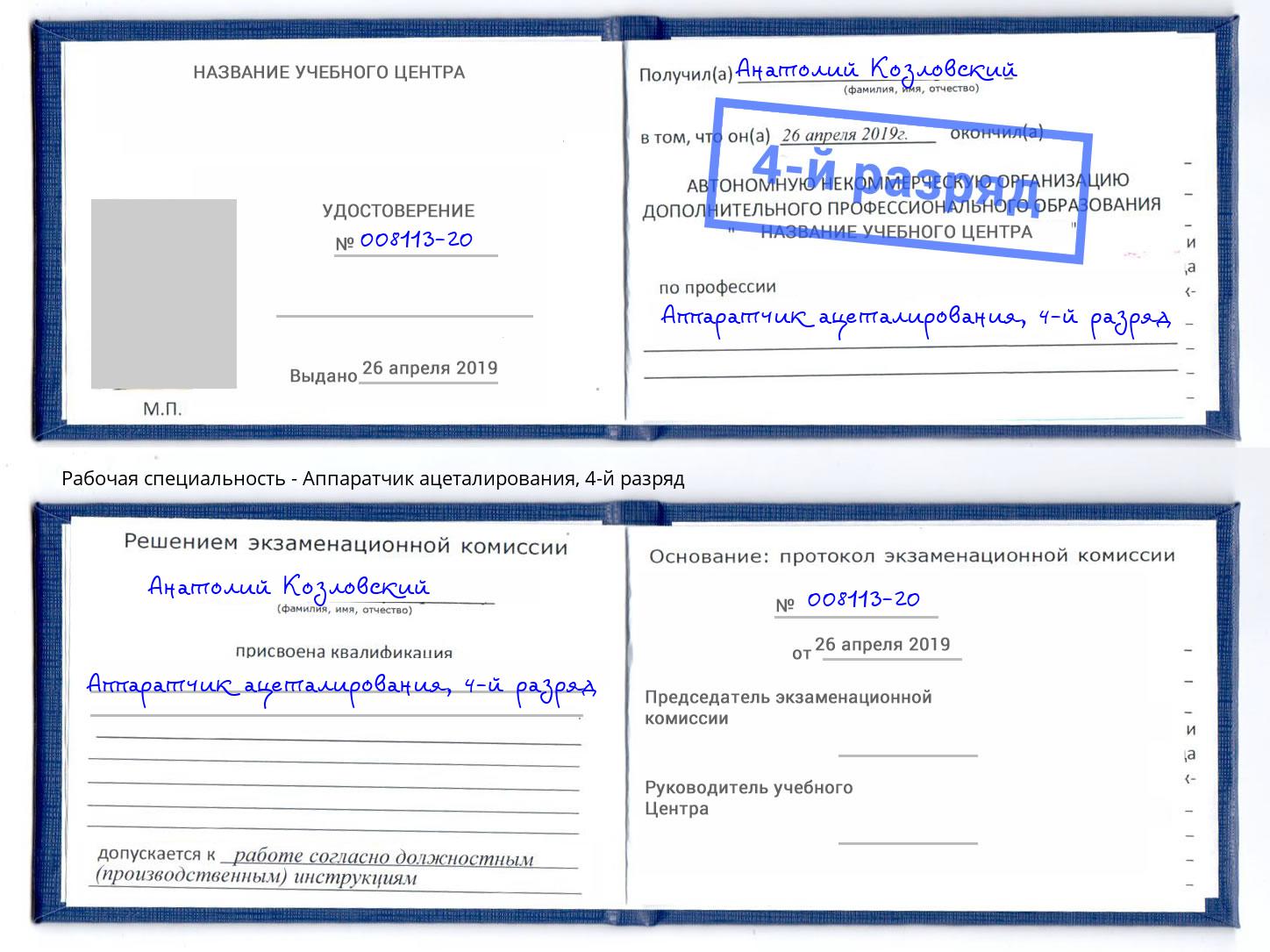 корочка 4-й разряд Аппаратчик ацеталирования Гагарин