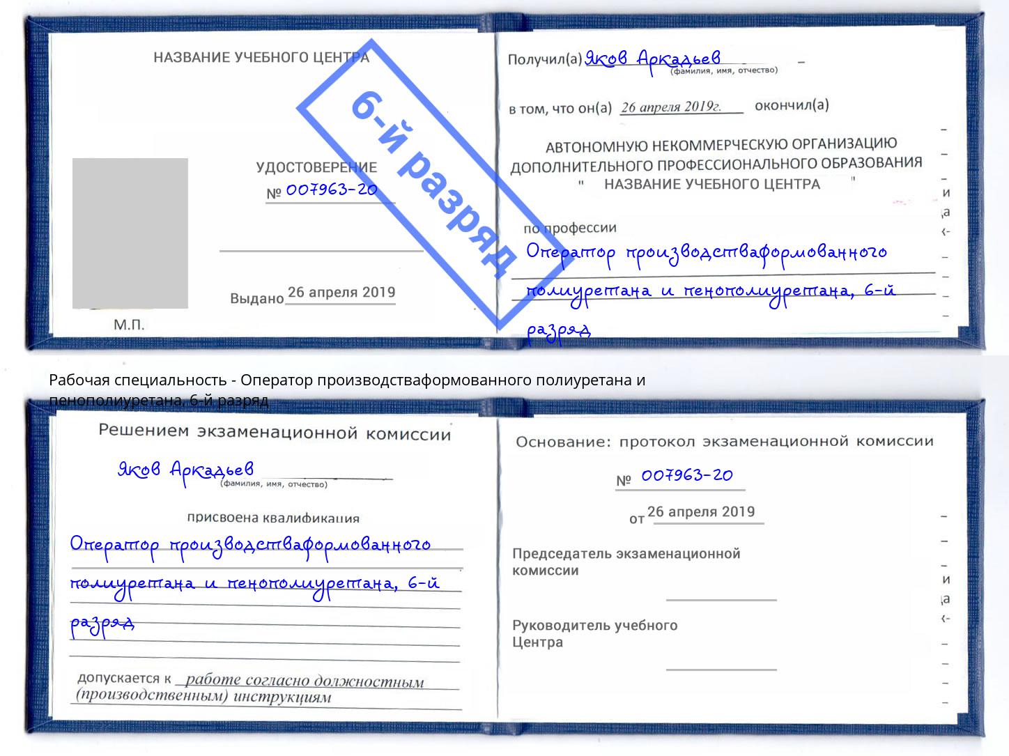 корочка 6-й разряд Оператор производстваформованного полиуретана и пенополиуретана Гагарин