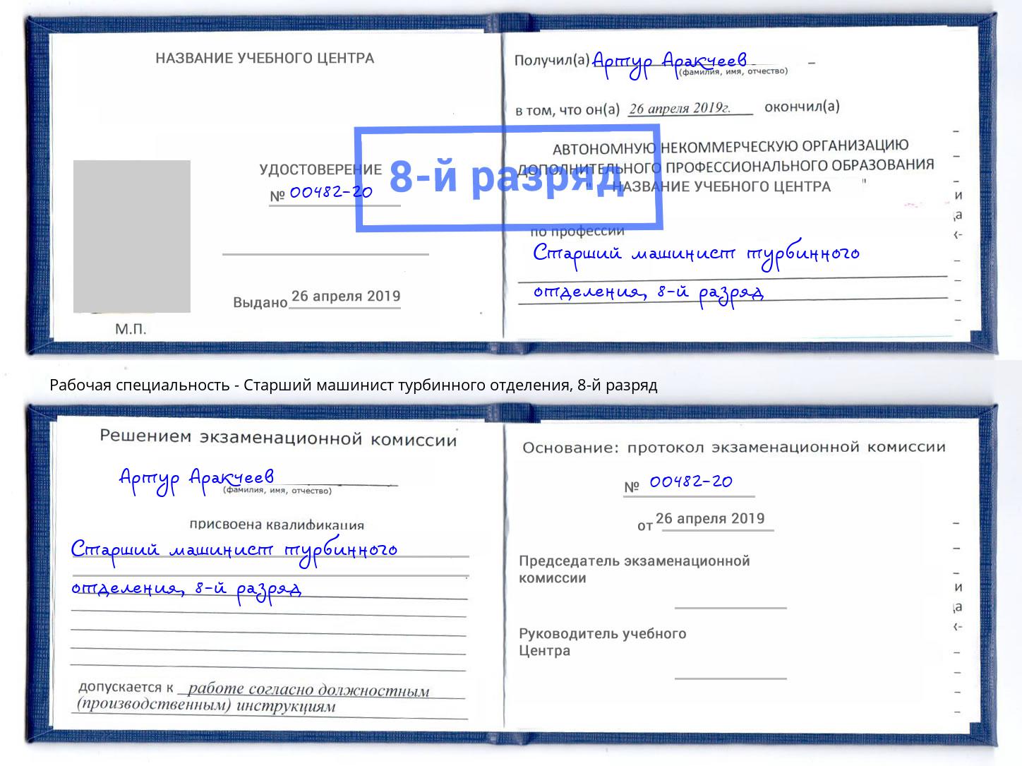 корочка 8-й разряд Старший машинист турбинного отделения Гагарин