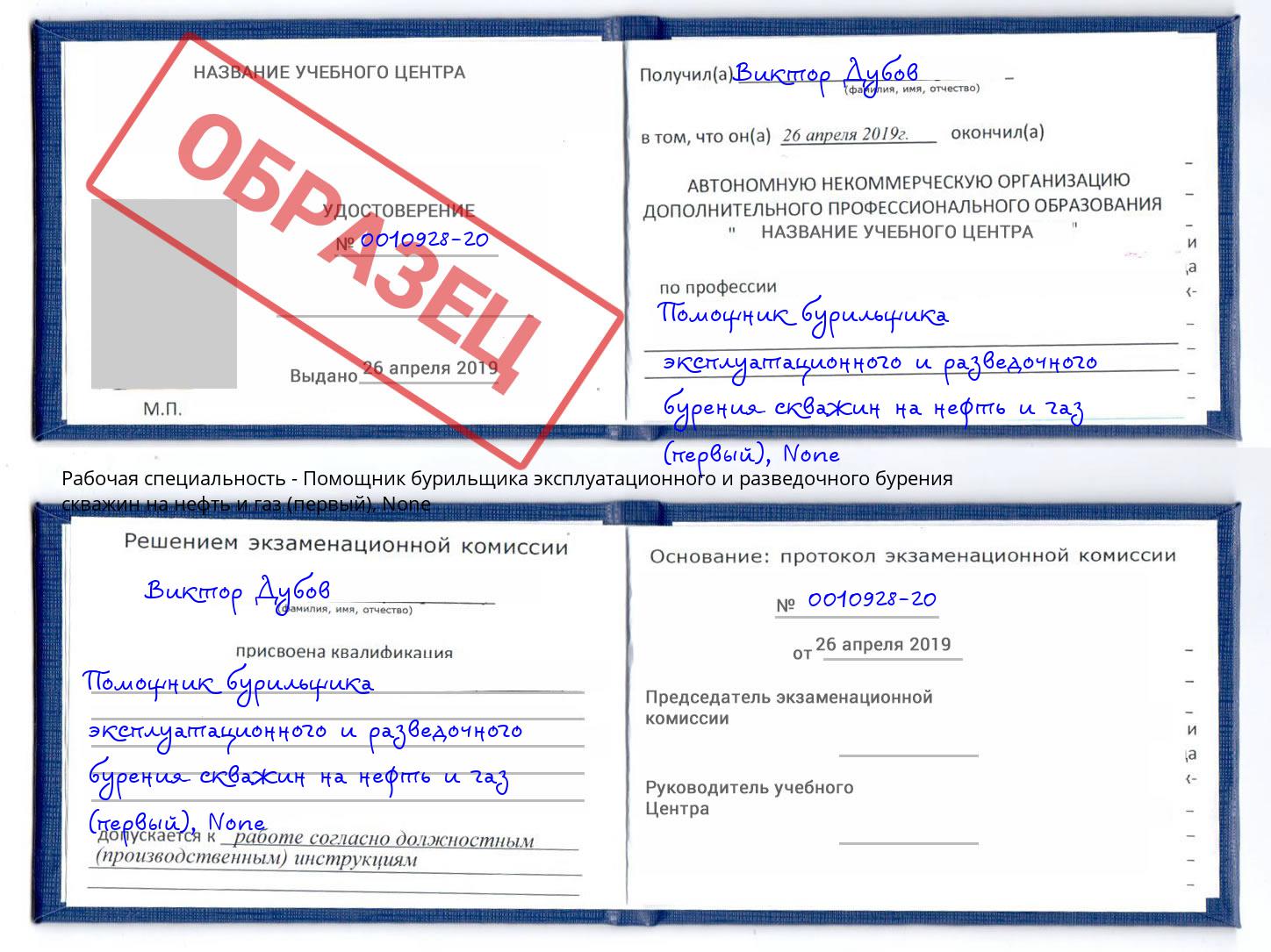 корочка None Помощник бурильщика эксплуатационного и разведочного бурения скважин на нефть и газ (первый) Гагарин