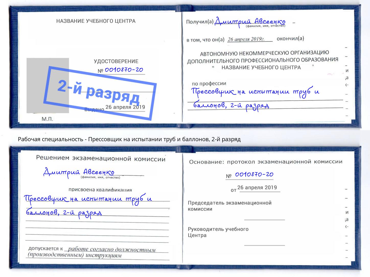 корочка 2-й разряд Прессовщик на испытании труб и баллонов Гагарин