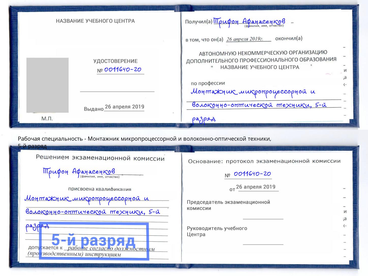 корочка 5-й разряд Монтажник микропроцессорной и волоконно-оптической техники Гагарин