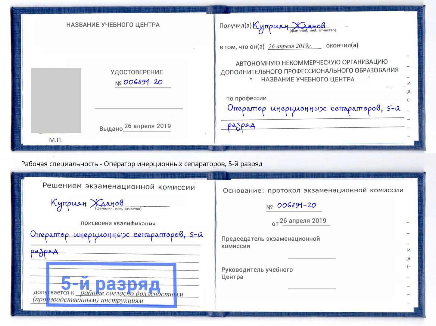корочка 5-й разряд Оператор инерционных сепараторов Гагарин
