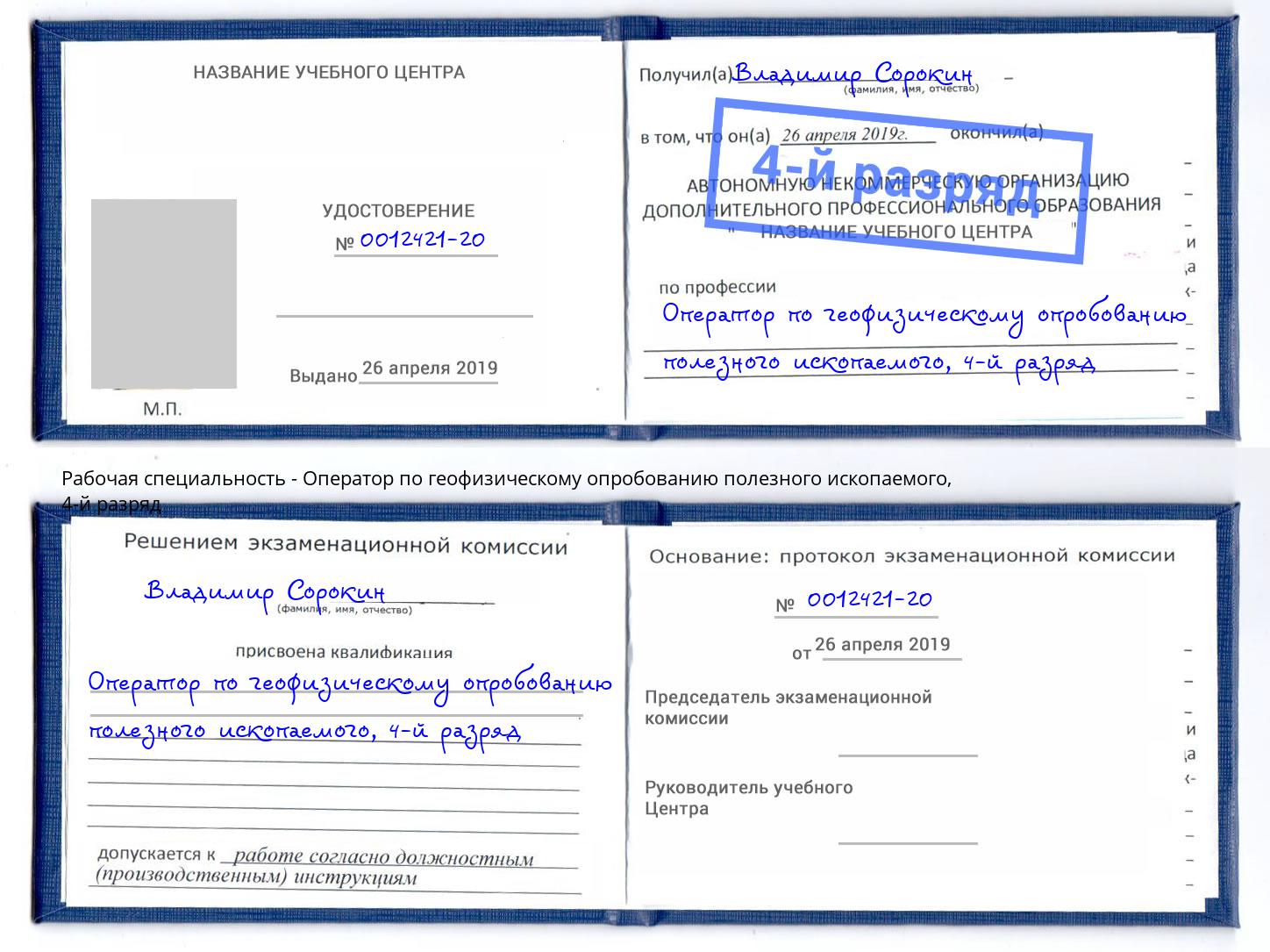 корочка 4-й разряд Оператор по геофизическому опробованию полезного ископаемого Гагарин