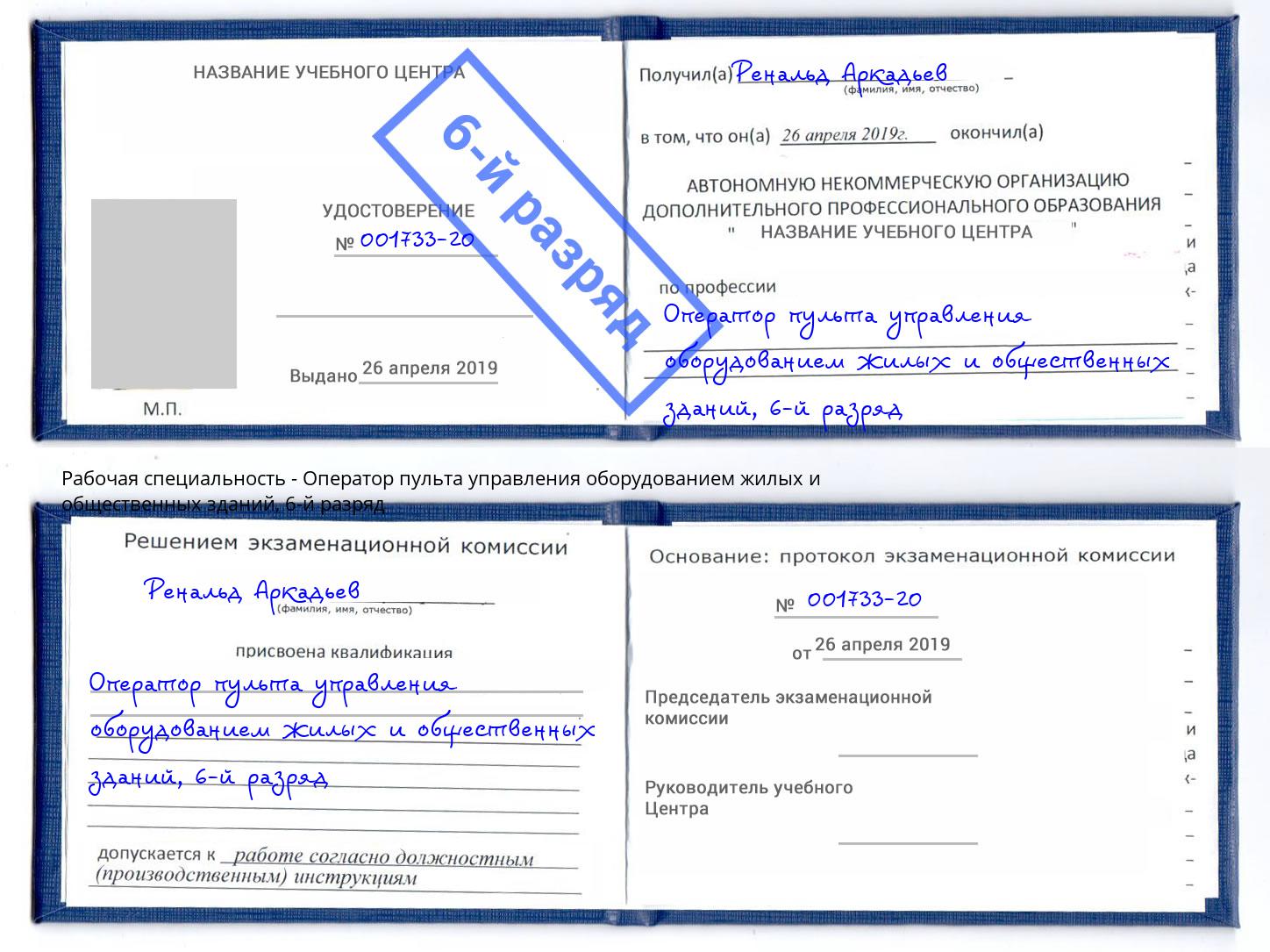 корочка 6-й разряд Оператор пульта управления оборудованием жилых и общественных зданий Гагарин