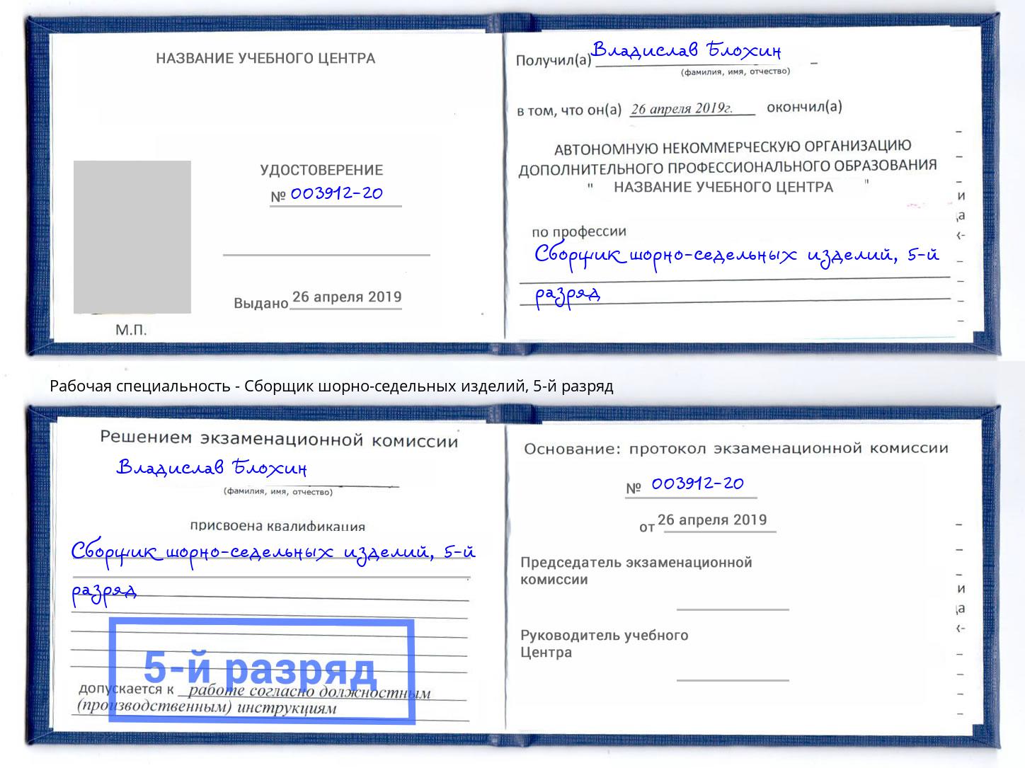 корочка 5-й разряд Сборщик шорно-седельных изделий Гагарин