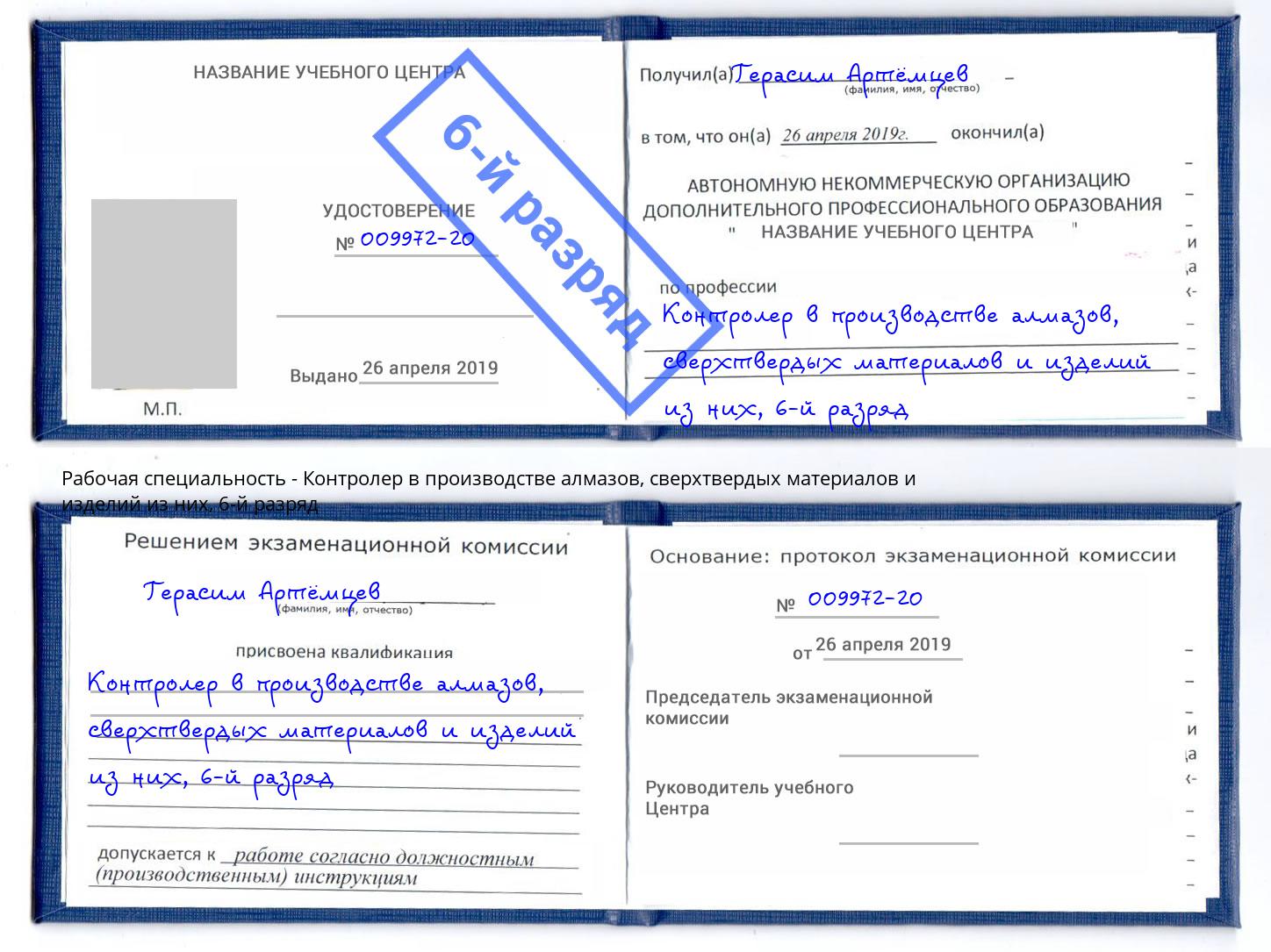 корочка 6-й разряд Контролер в производстве алмазов, сверхтвердых материалов и изделий из них Гагарин