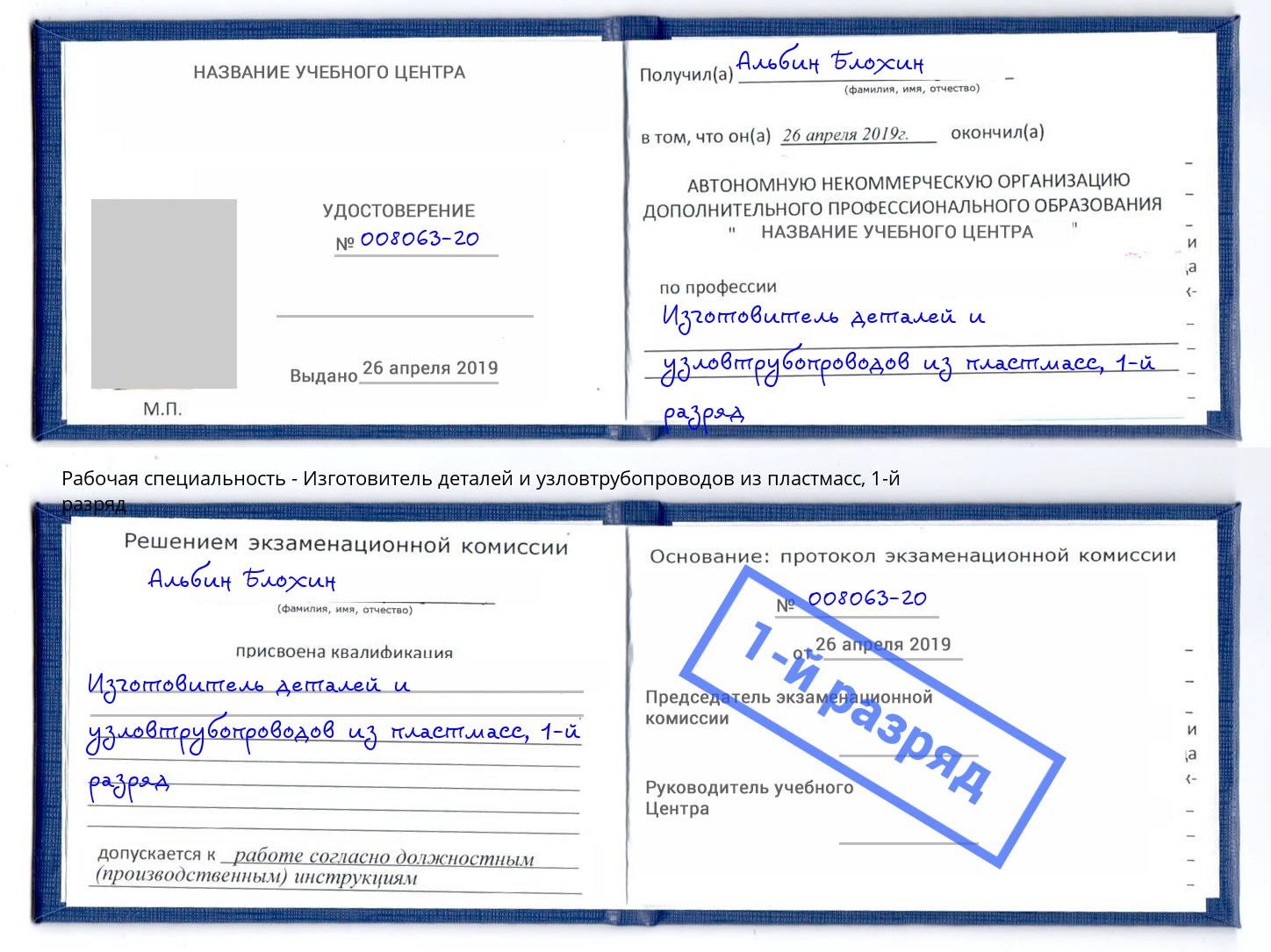 корочка 1-й разряд Изготовитель деталей и узловтрубопроводов из пластмасс Гагарин