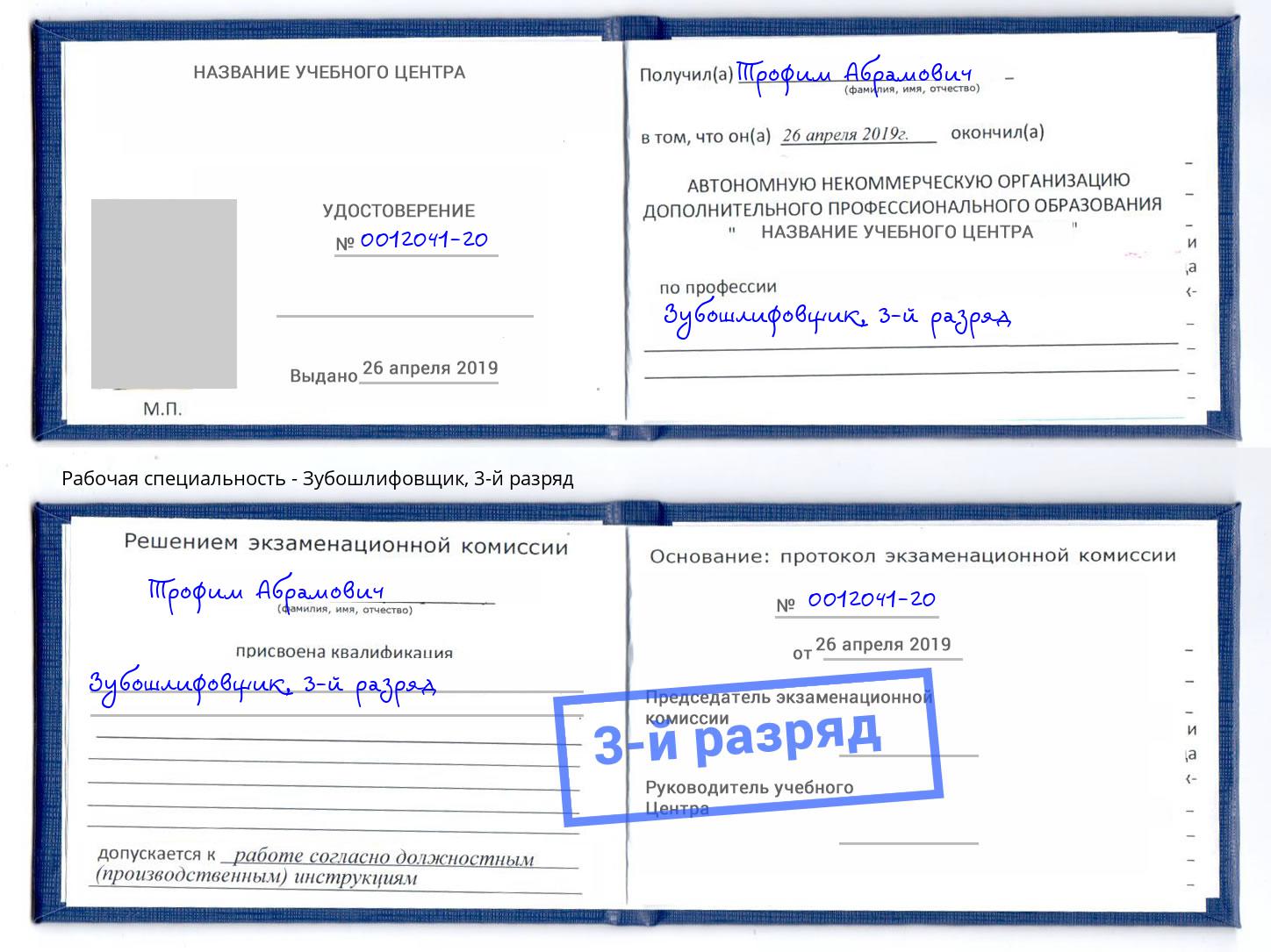корочка 3-й разряд Зубошлифовщик Гагарин