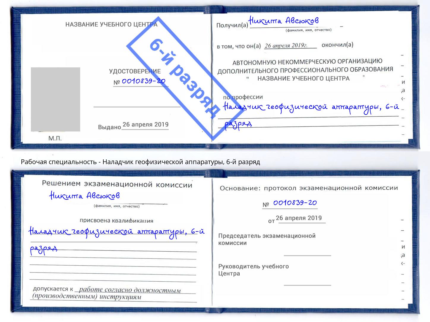 корочка 6-й разряд Наладчик геофизической аппаратуры Гагарин