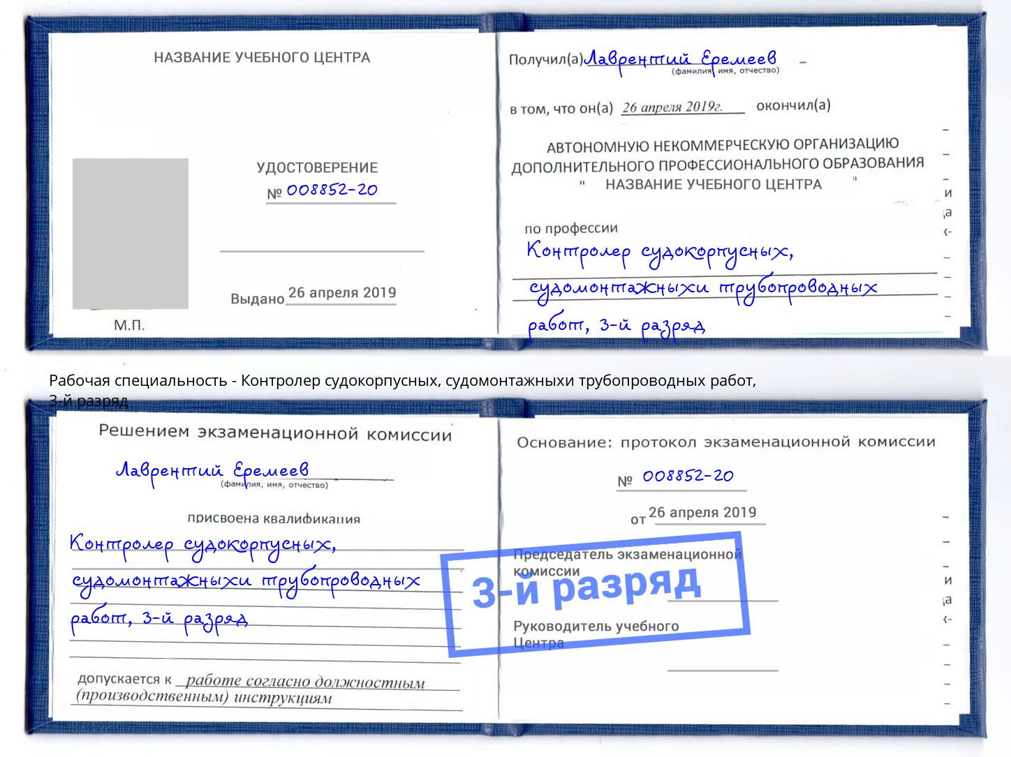 корочка 3-й разряд Контролер судокорпусных, судомонтажныхи трубопроводных работ Гагарин