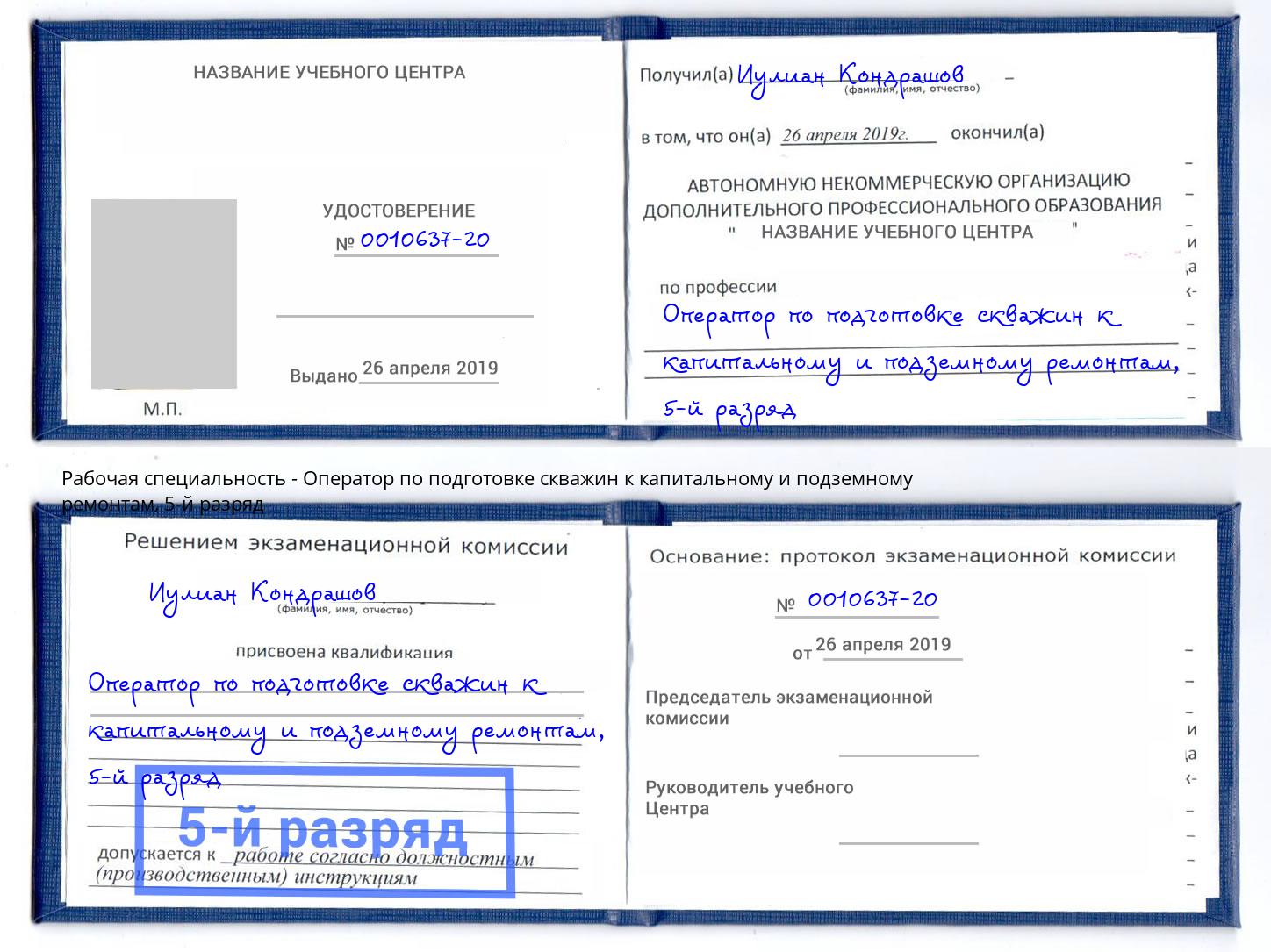 корочка 5-й разряд Оператор по подготовке скважин к капитальному и подземному ремонтам Гагарин