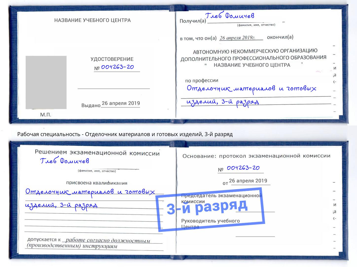корочка 3-й разряд Отделочник материалов и готовых изделий Гагарин