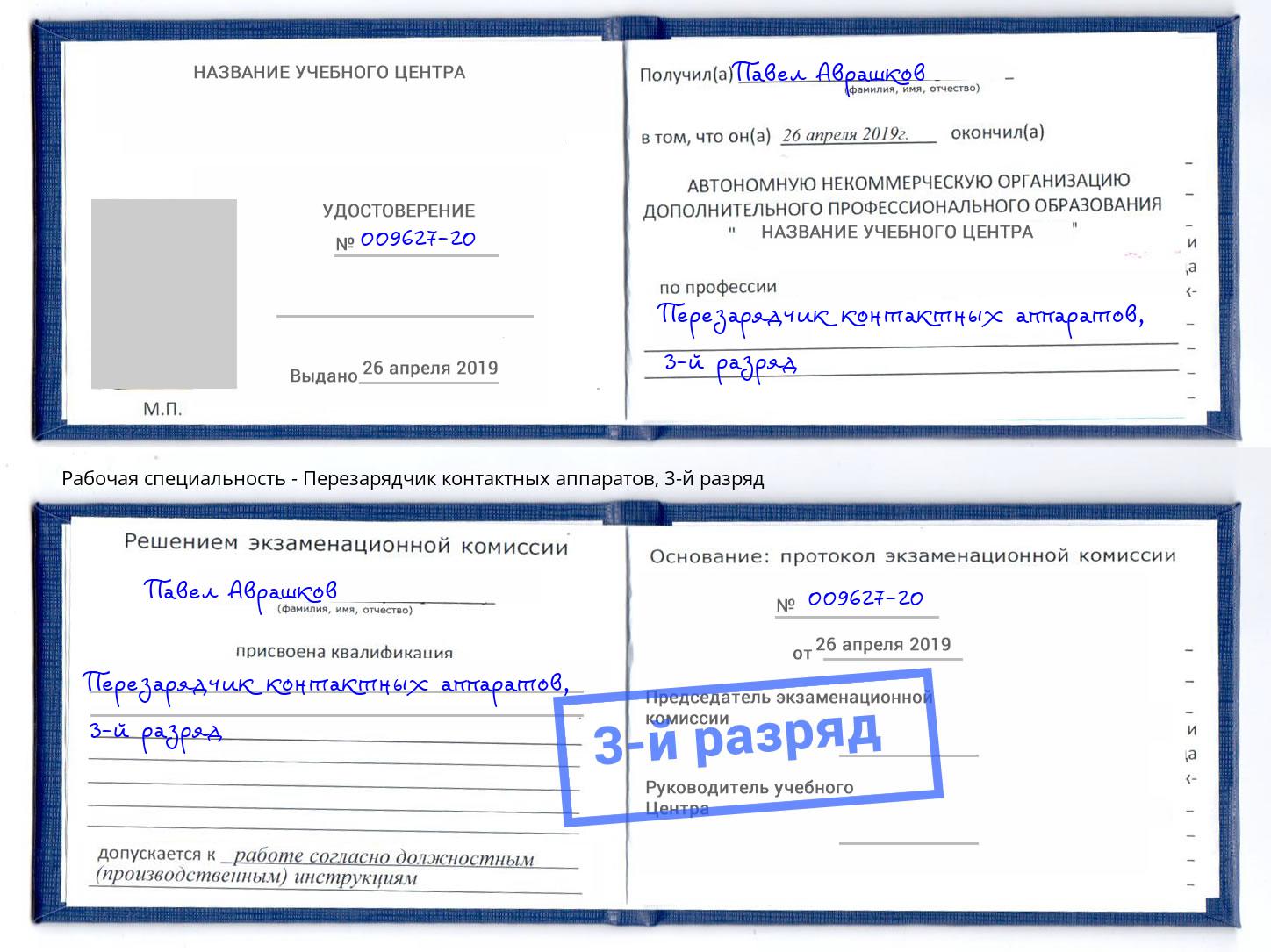 корочка 3-й разряд Перезарядчик контактных аппаратов Гагарин